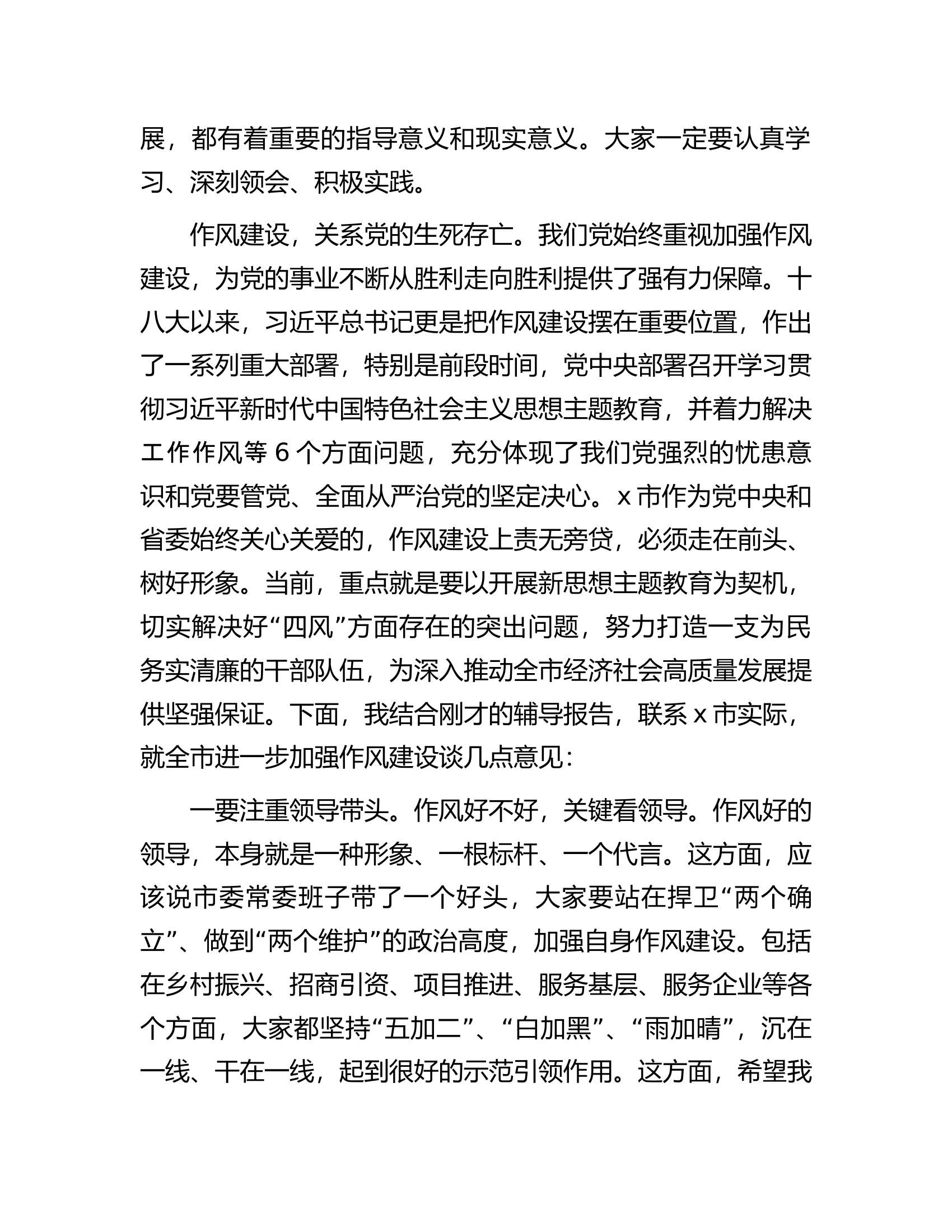 市委书记关于作风建设的交流发言材料.docx 第2页