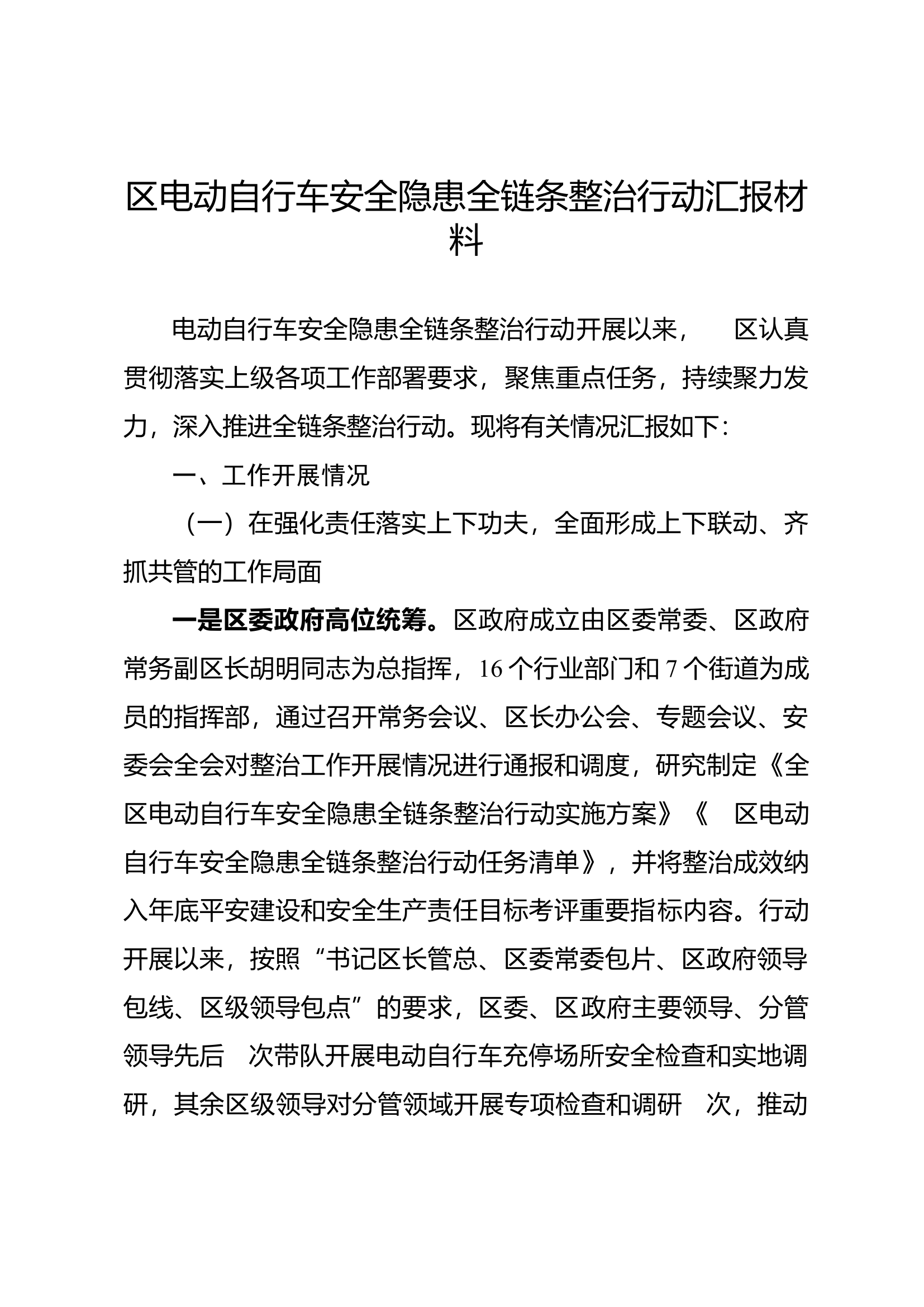 在全区电动自行车安全隐患全链条整治行动工作专班督导检查会议上汇报材料.docx 第1页