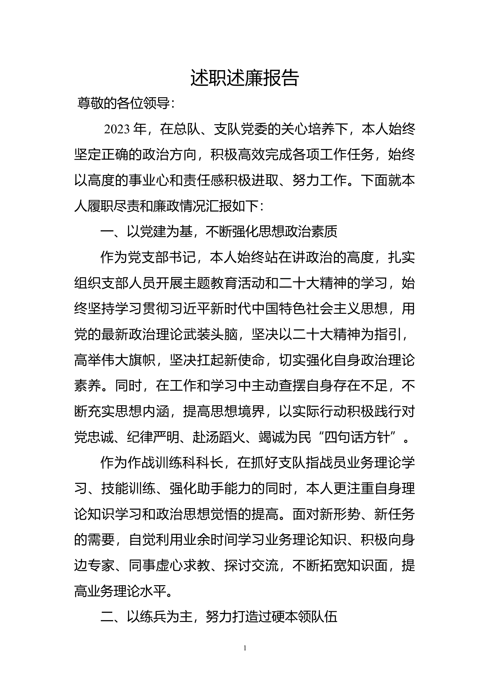（作战训练科）2023年个人述职述廉 (1).docx 第1页