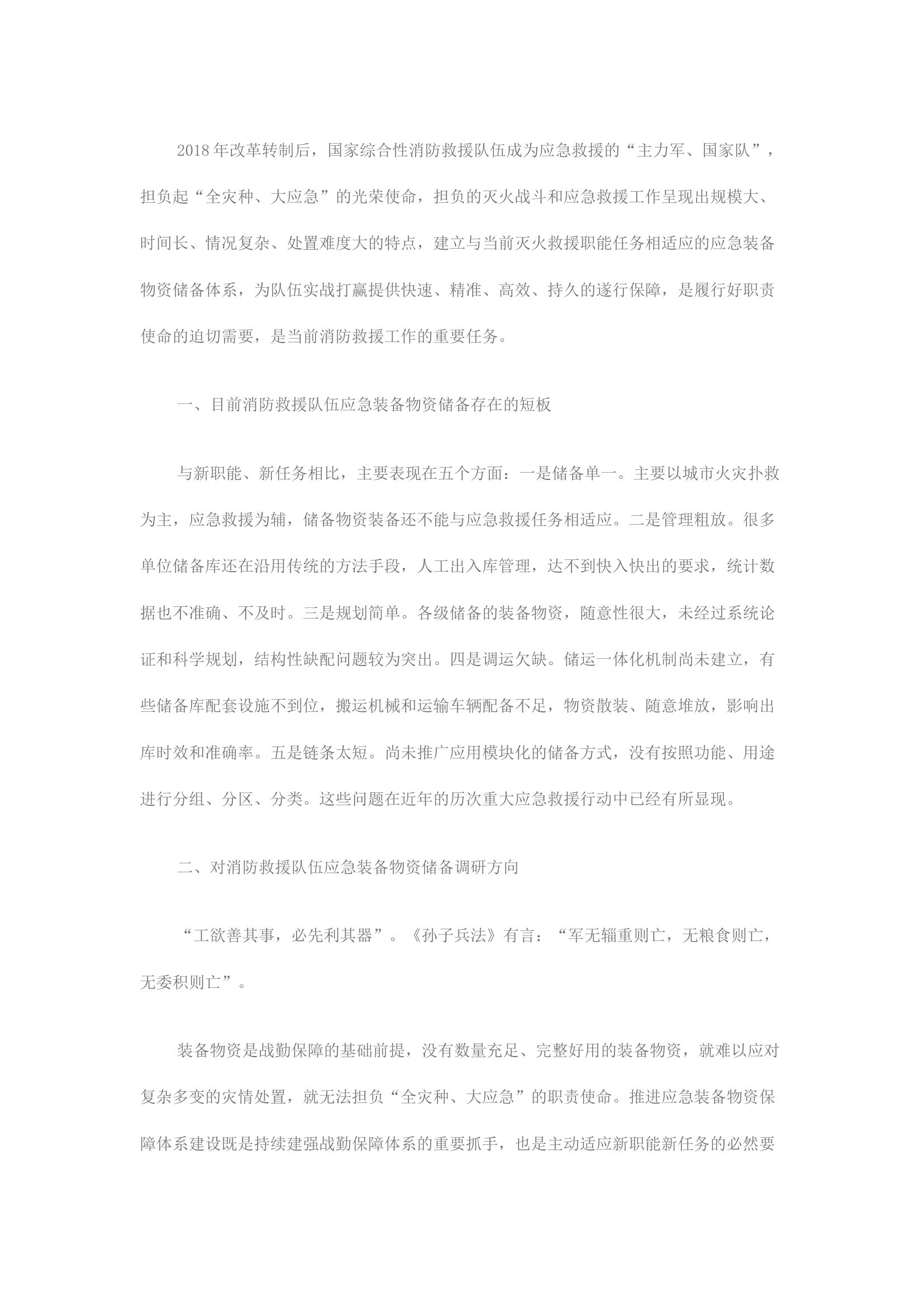 精品：全灾种大应急条件下关于消防应急装备物资保障体系建设的思考.docx 第1页