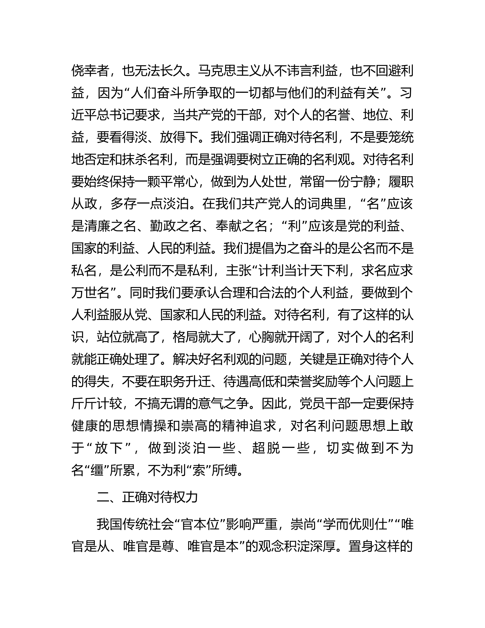 坚持五个正确对待树立新时代党员干部正确人生观.docx 第2页