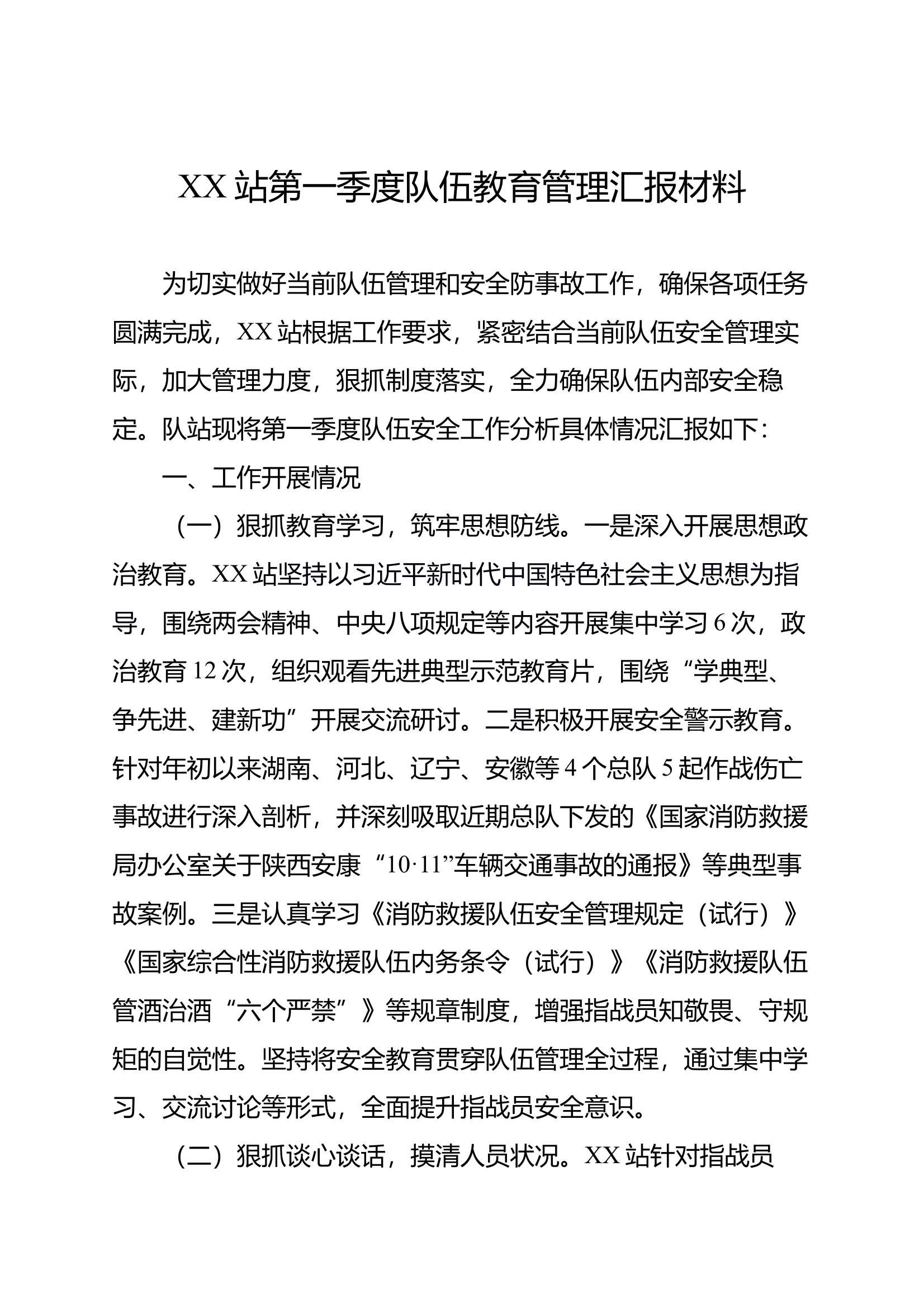 XX站第一季度队伍教育管理汇报材料 第1页