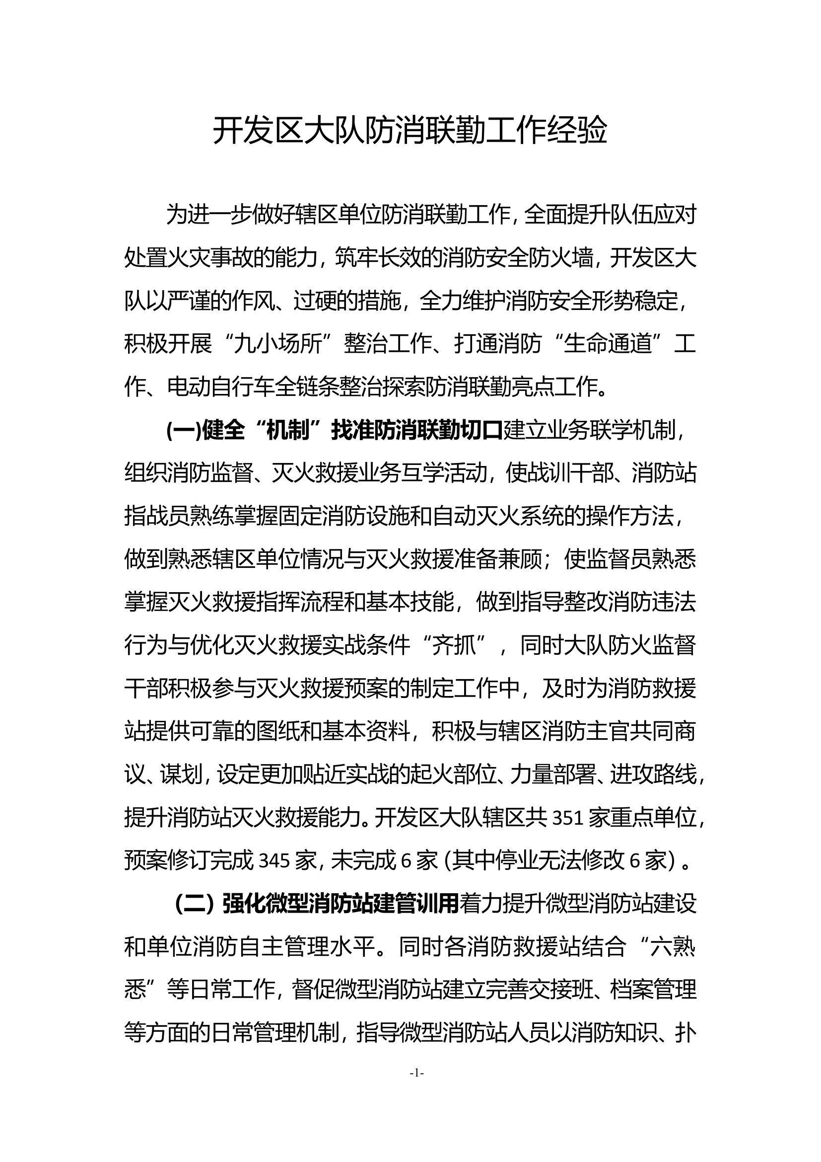 防消联勤工作经验.doc 第1页