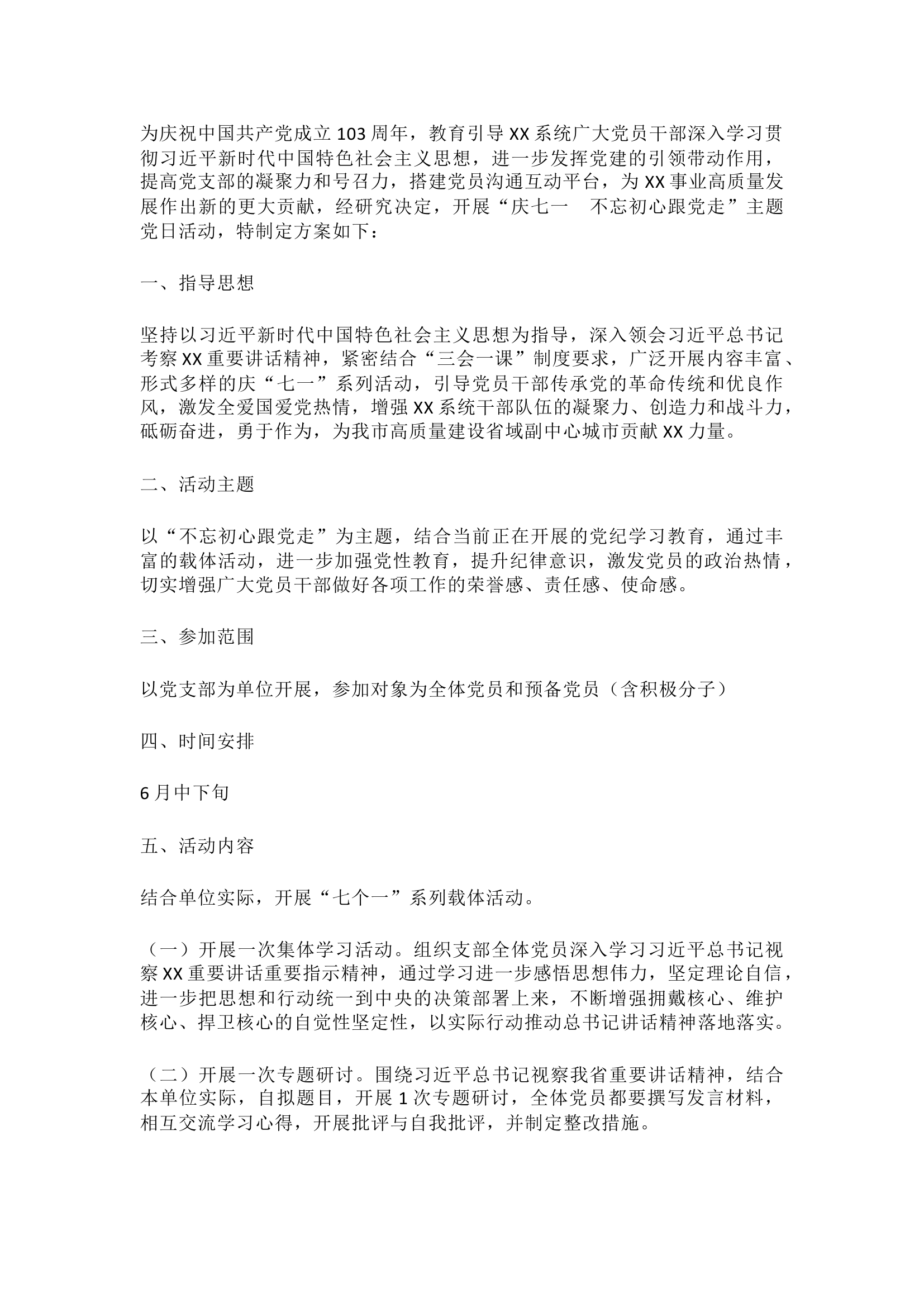 栀夏：``2024年迎七一主题党日活动方案.docx 第1页