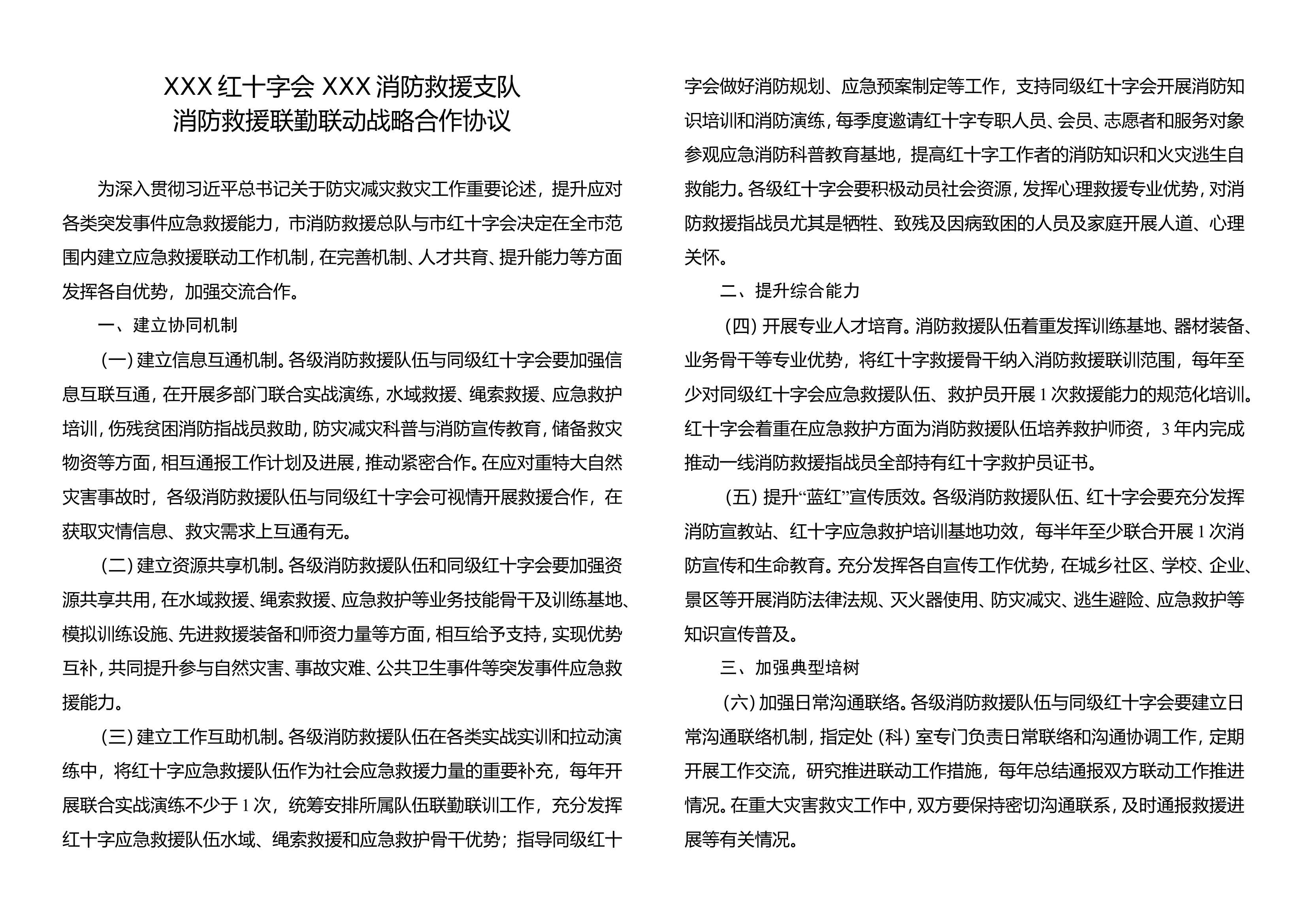 联动战略合作框架协议（市红会市消防救援支队）.doc 第1页