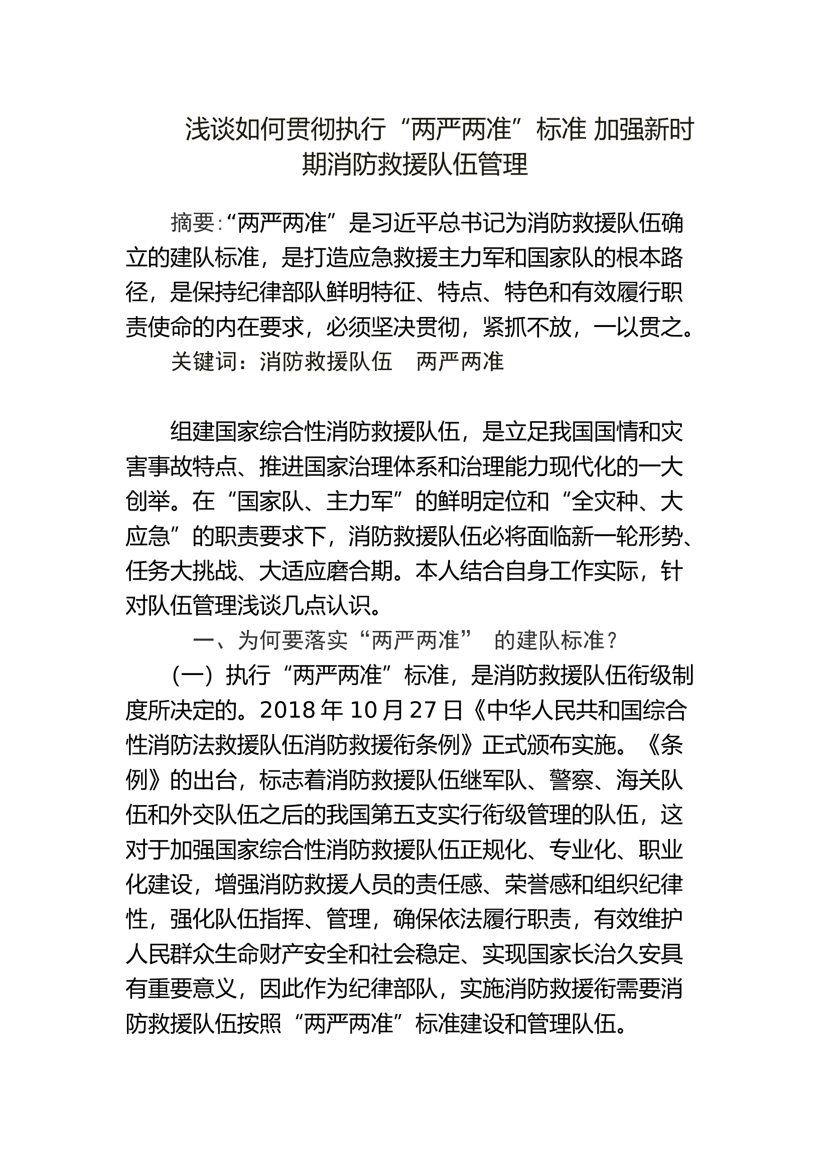 浅谈如何贯彻执行&ldquo;两严两准&rdquo;标准 加强新时期消防救援队伍管理.doc 第1页