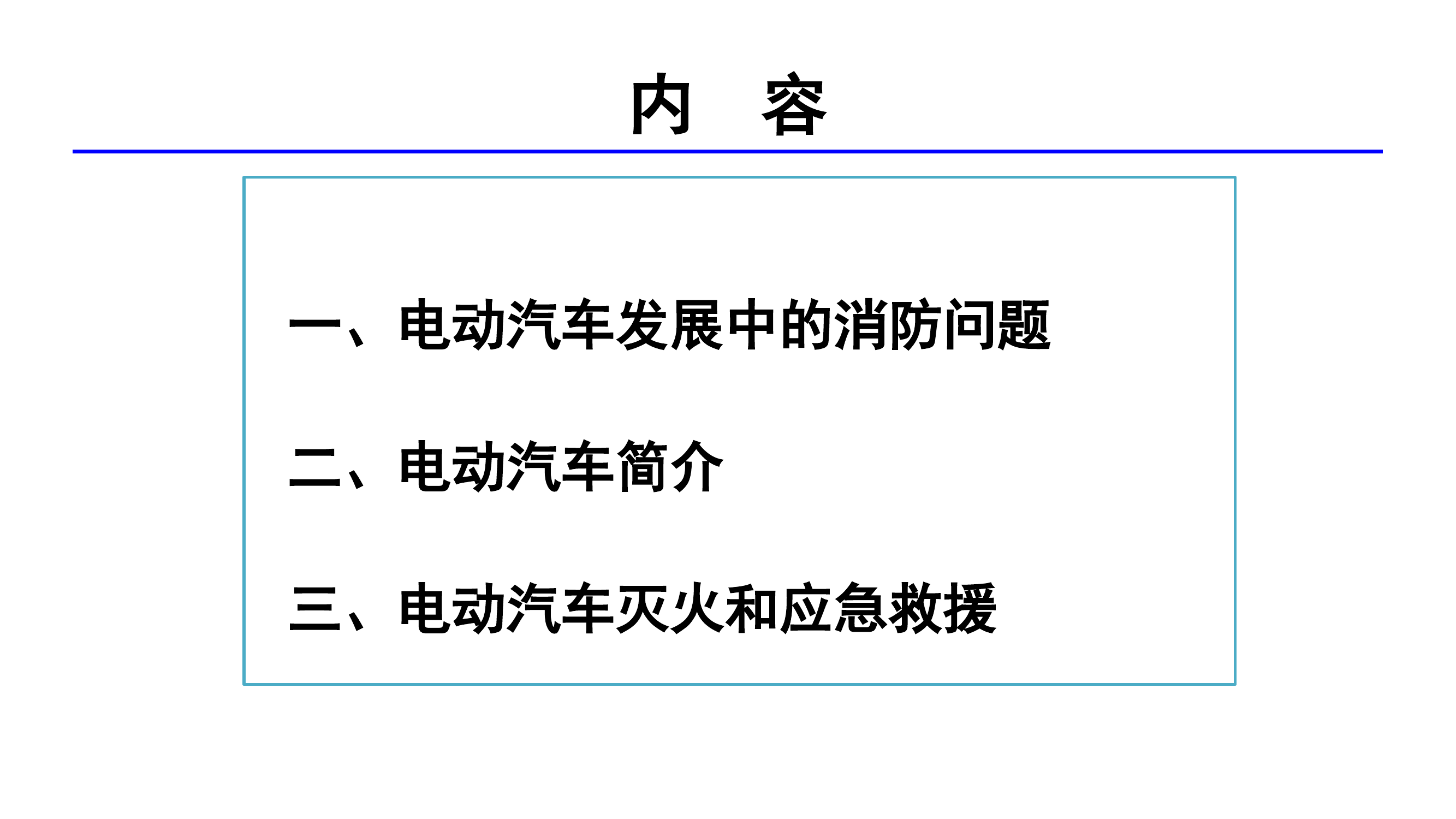 电动汽车火灾机理及事故救援规程.pptx 第2页