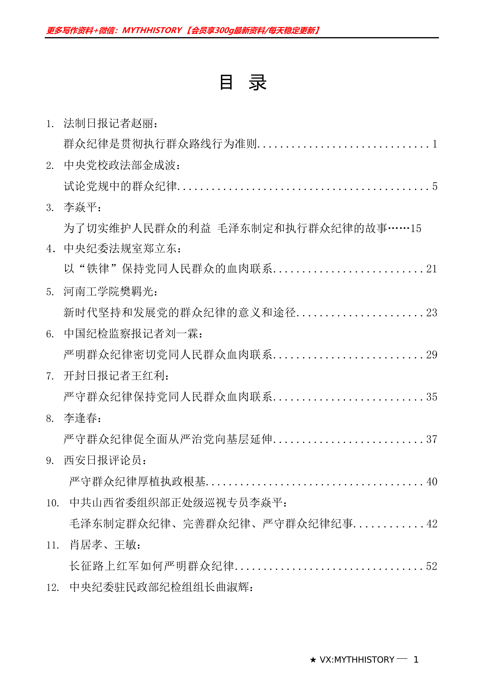 （12篇）2024年党纪学习教育之群众纪律素材汇编····················.doc 第1页