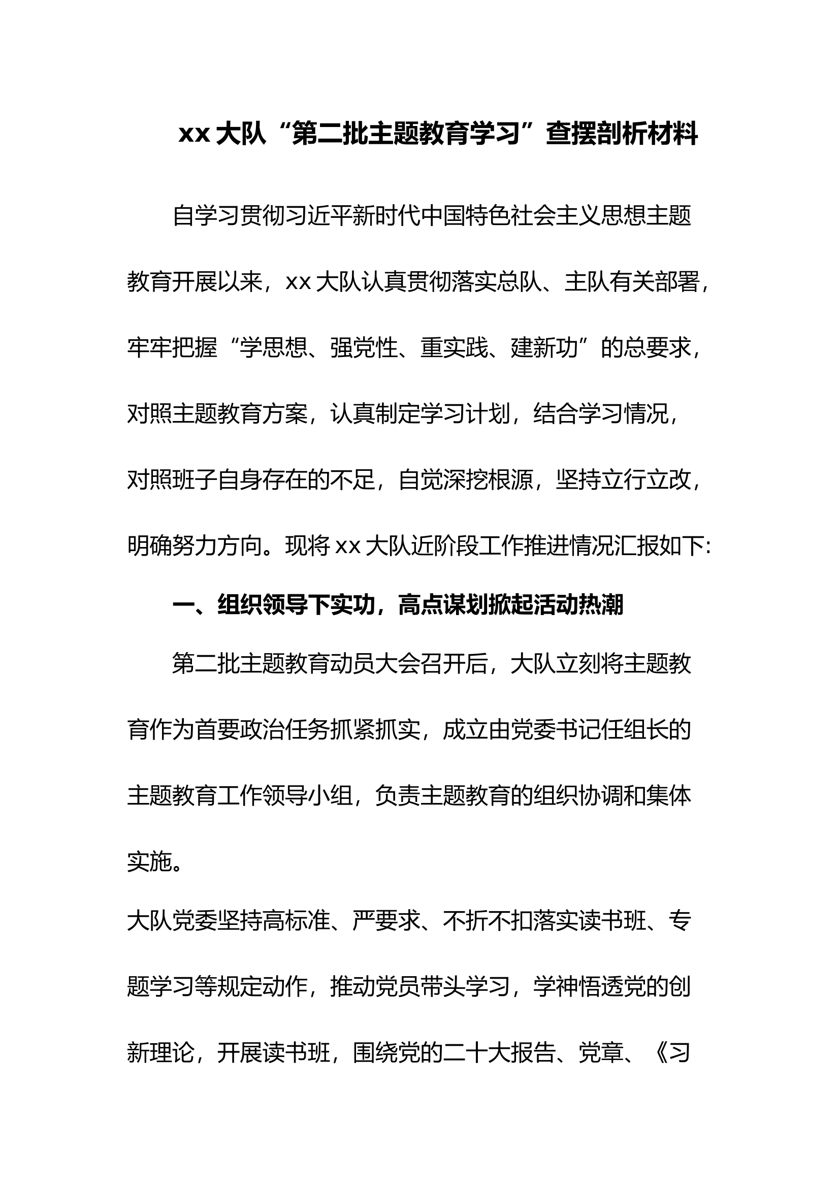 xx大队“第二批主题教育学习”查摆剖析材料.docx 第1页