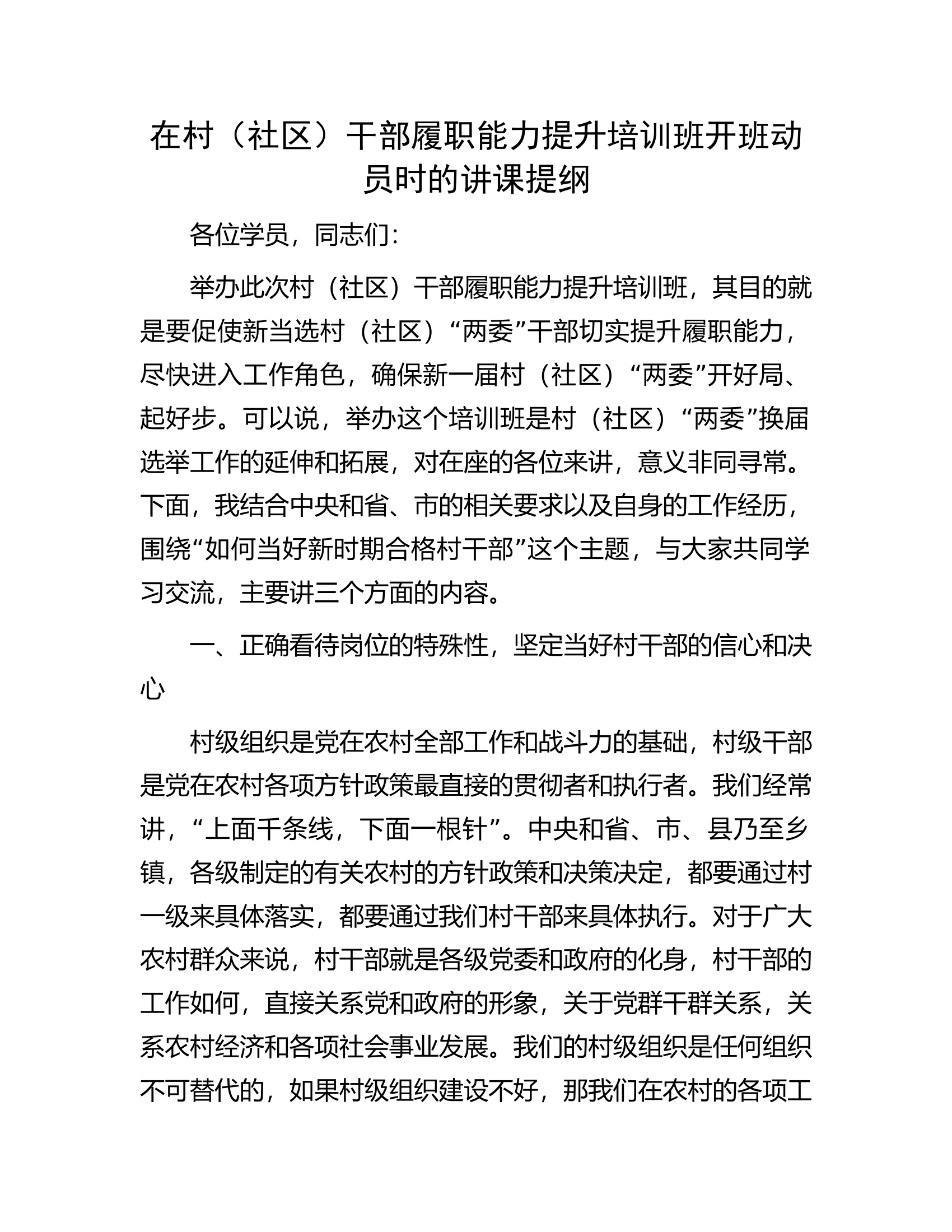 在村（社区）干部履职能力提升培训班开班动员时的讲课提纲.docx 第1页