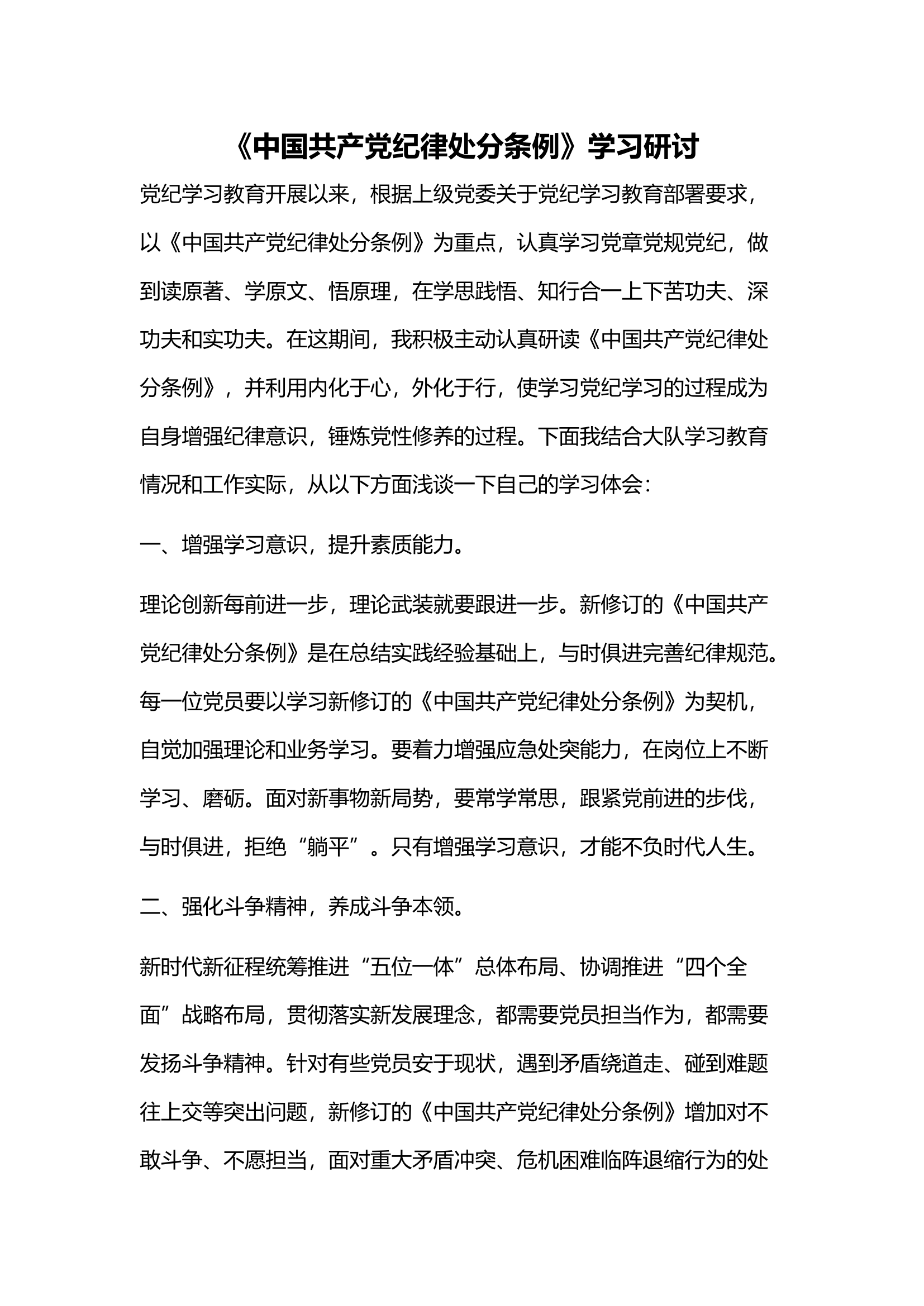《中国共产党纪律处分条例》学习研讨材料(1).docx 第1页