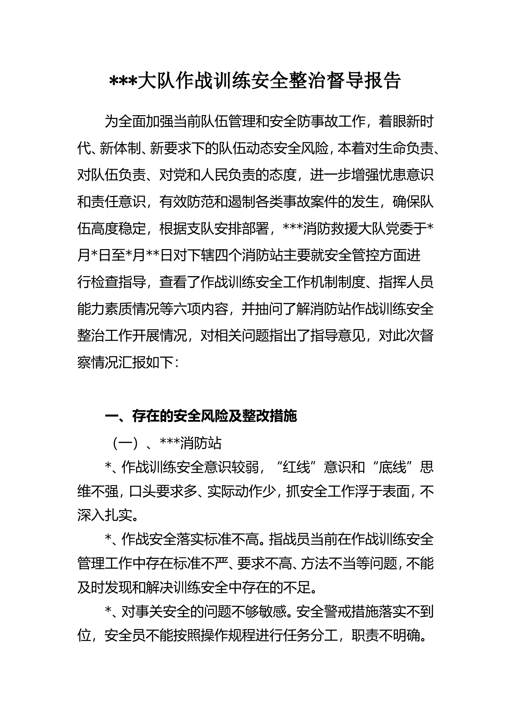 某大队作战训练安全整治督导报告.doc 第1页