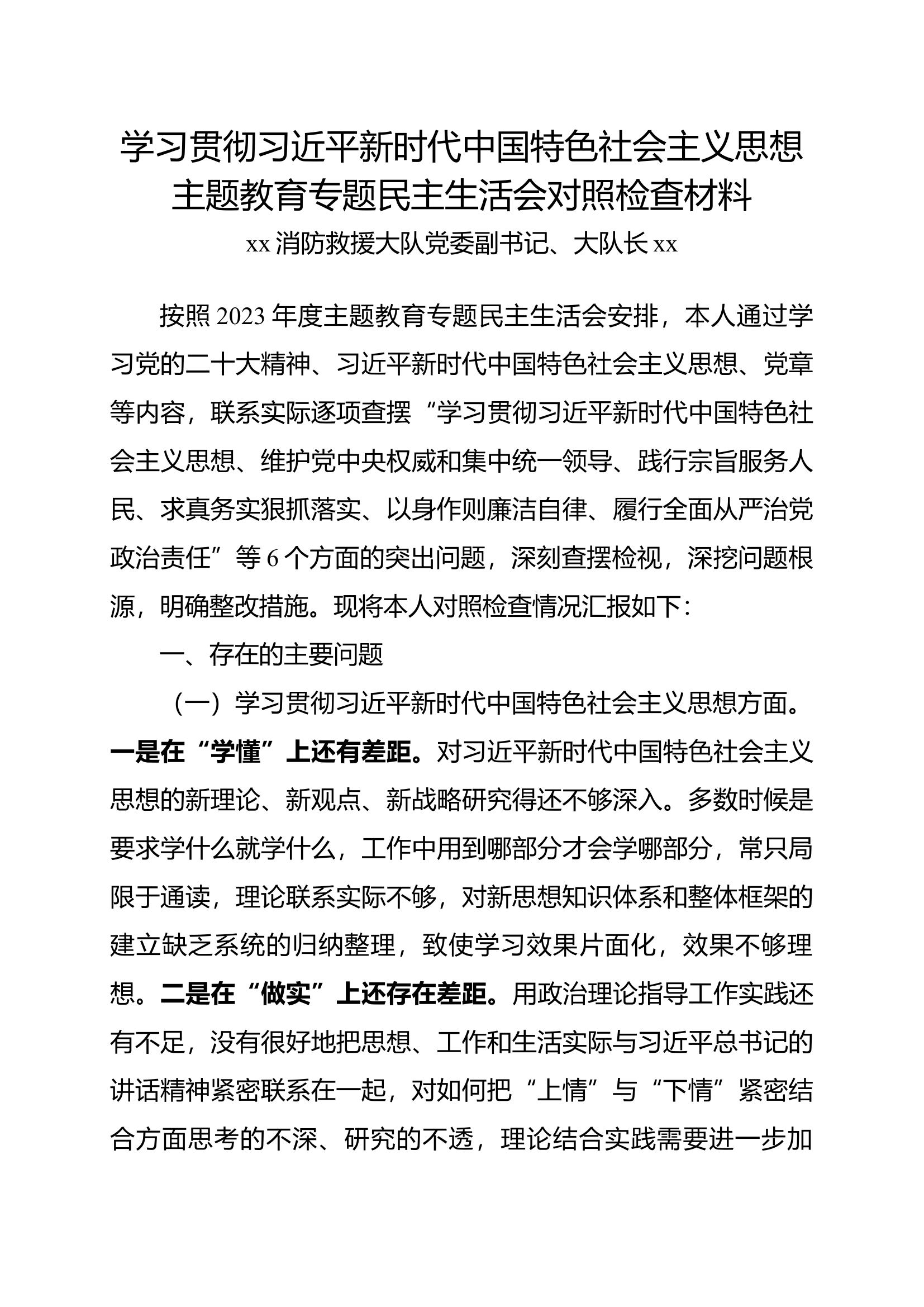 大队长民主生活会检视剖析材料.docx 第1页