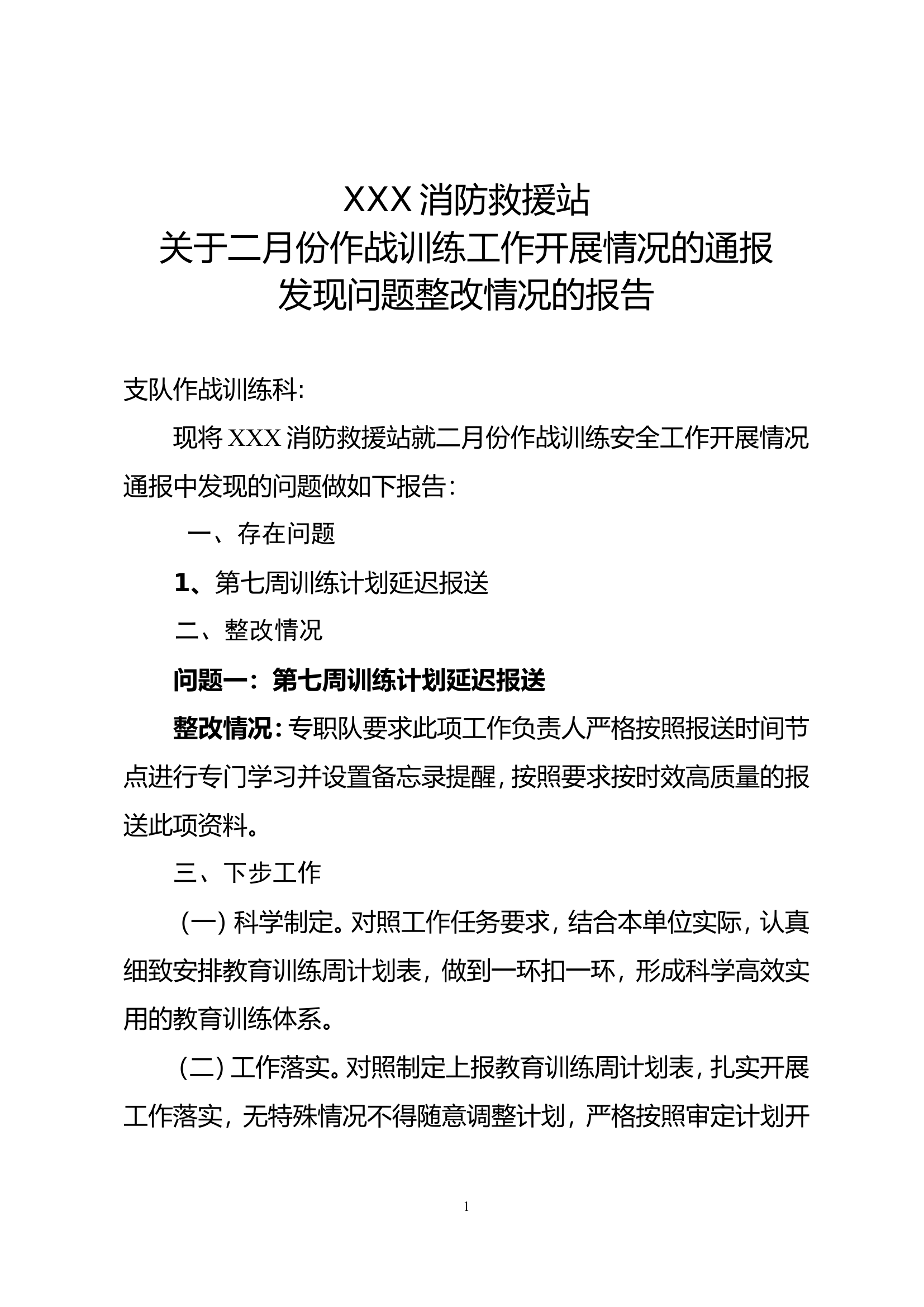 2月份作战训练工作开展情况的通报发现问题整改情况的报告.doc 第1页
