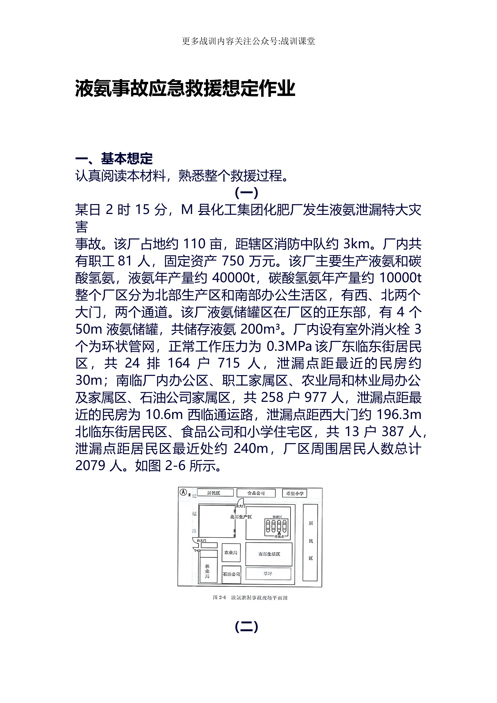 液氨事故应急救援想定作业.docx.docx 第1页