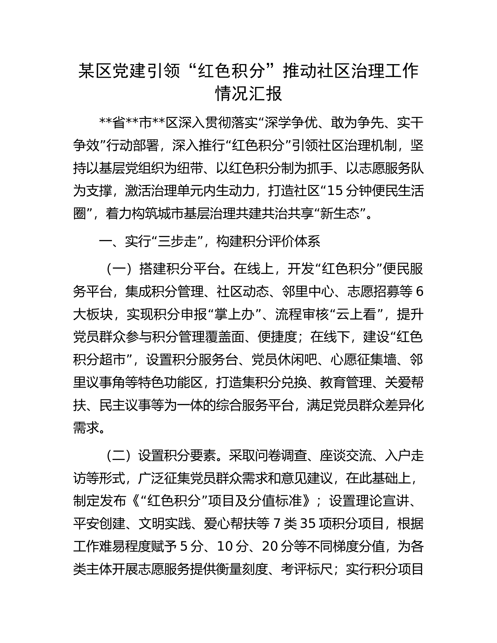 某区党建引领&ldquo;红色积分&rdquo;推动社区治理工作情况汇报.docx 第1页