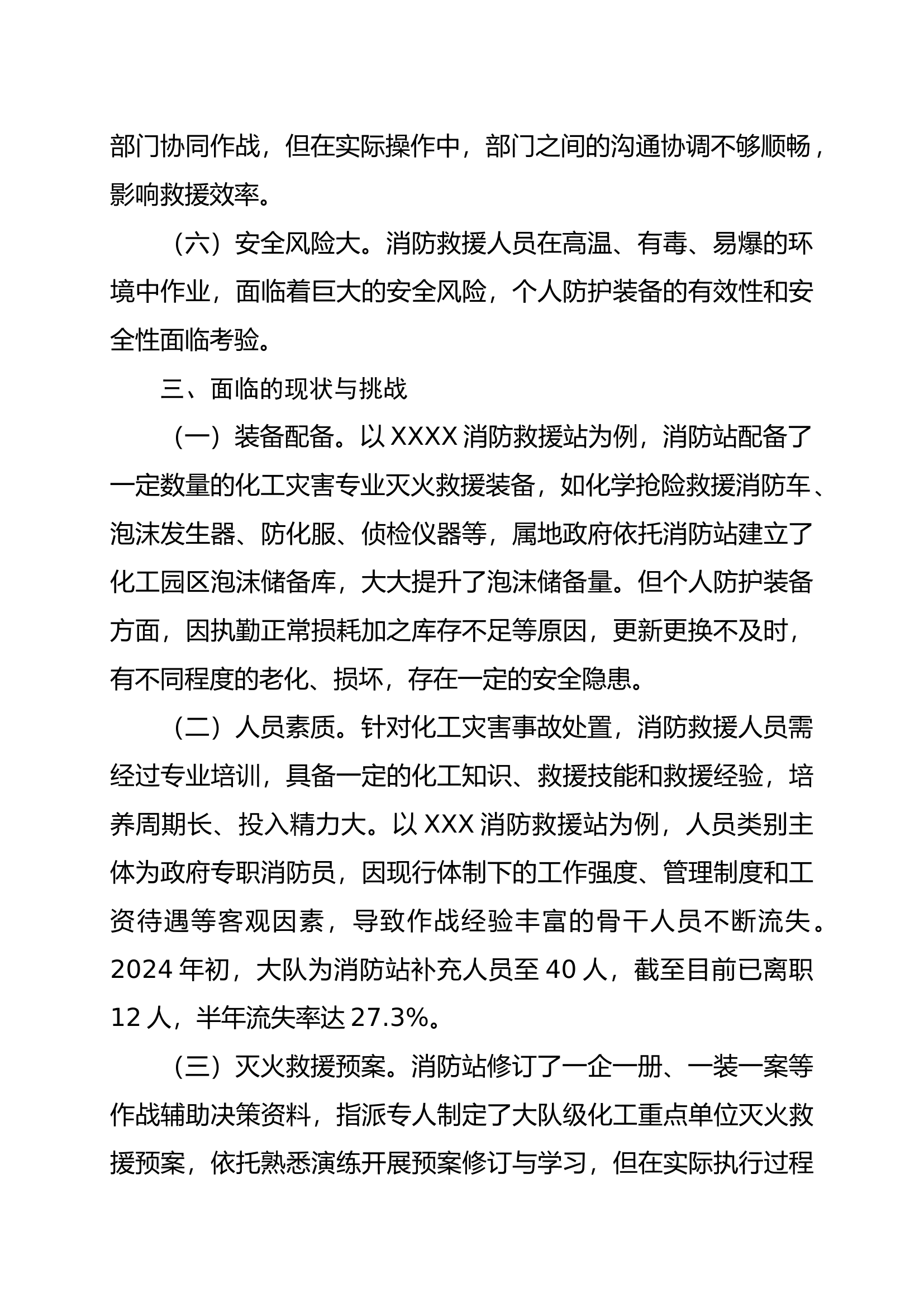 关于消防救援站化工灾害事故灭火救援的研究报告444.docx 第2页
