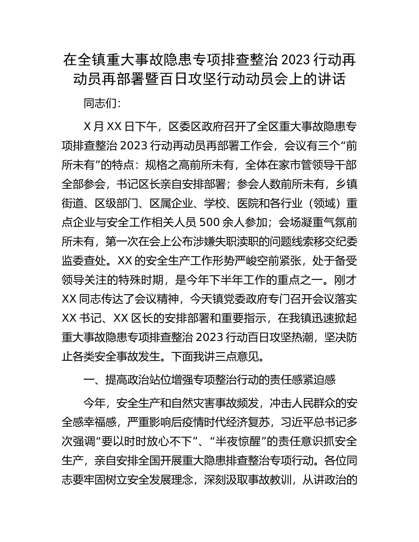 在全镇重大事故隐患专项排查整治2023行动再动员再部署暨百日攻坚行动动员会上的讲话.docx 第1页