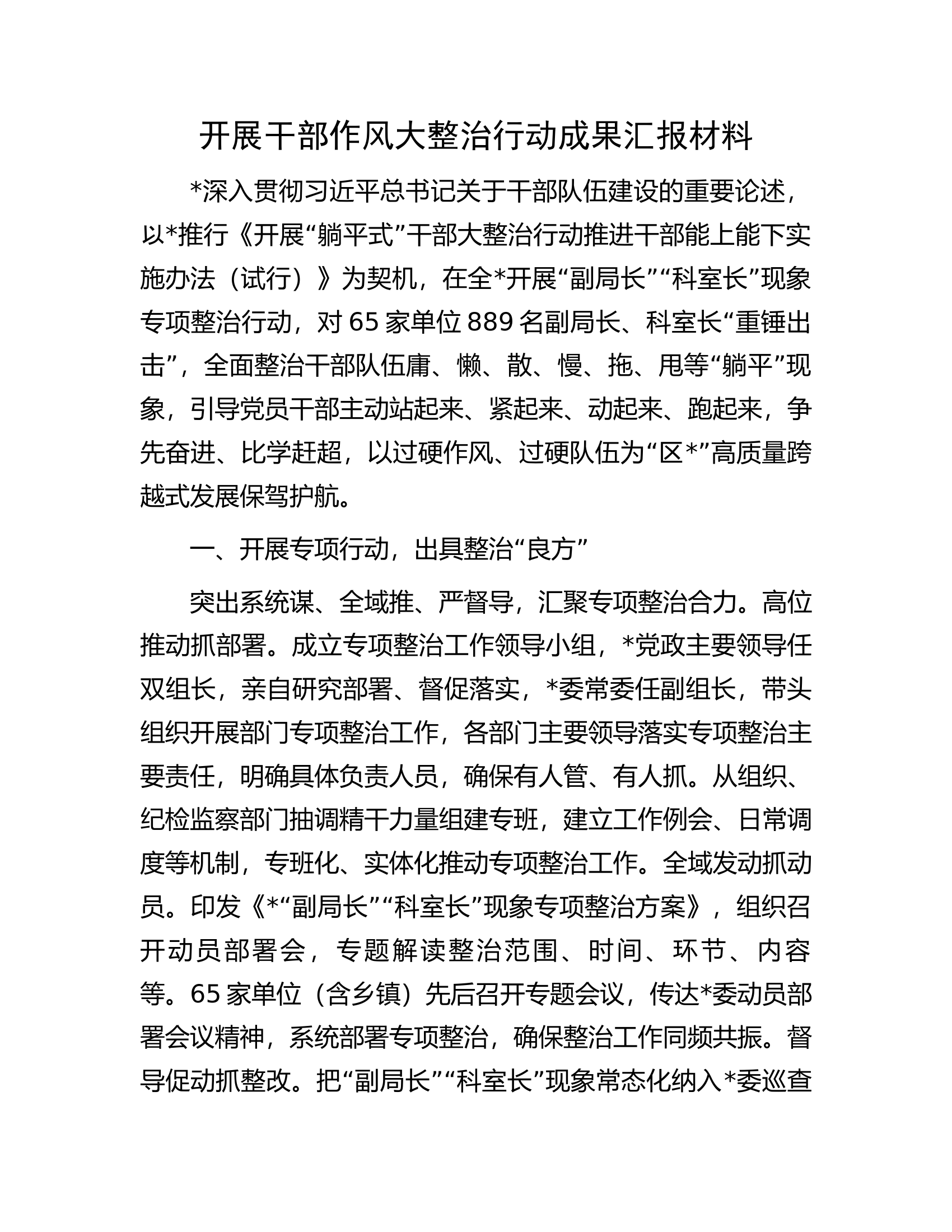 开展干部作风大整治行动成果汇报材料.docx 第1页