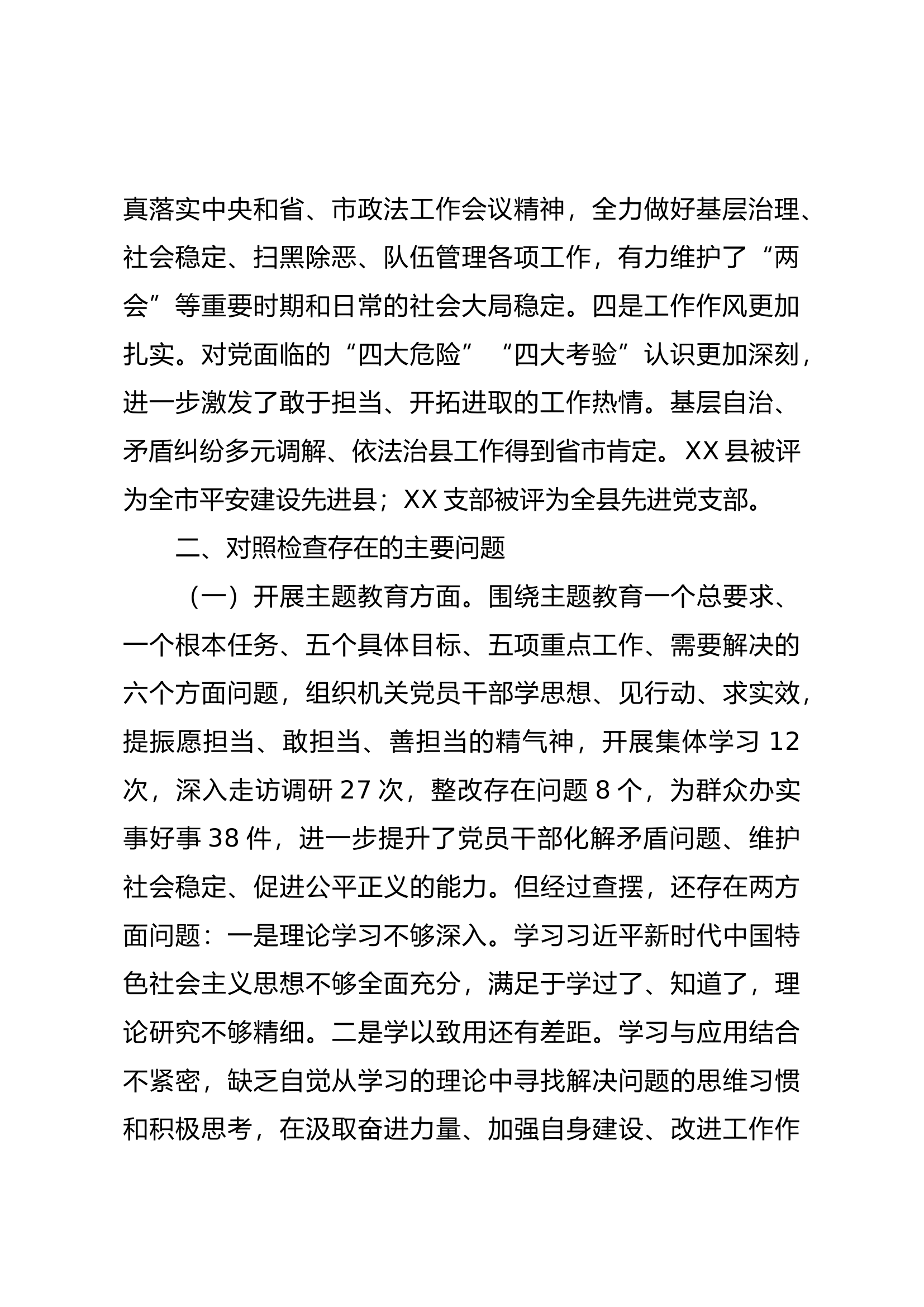 支部班子主题教育专题组织生活会对照检查材料02................docx 第2页