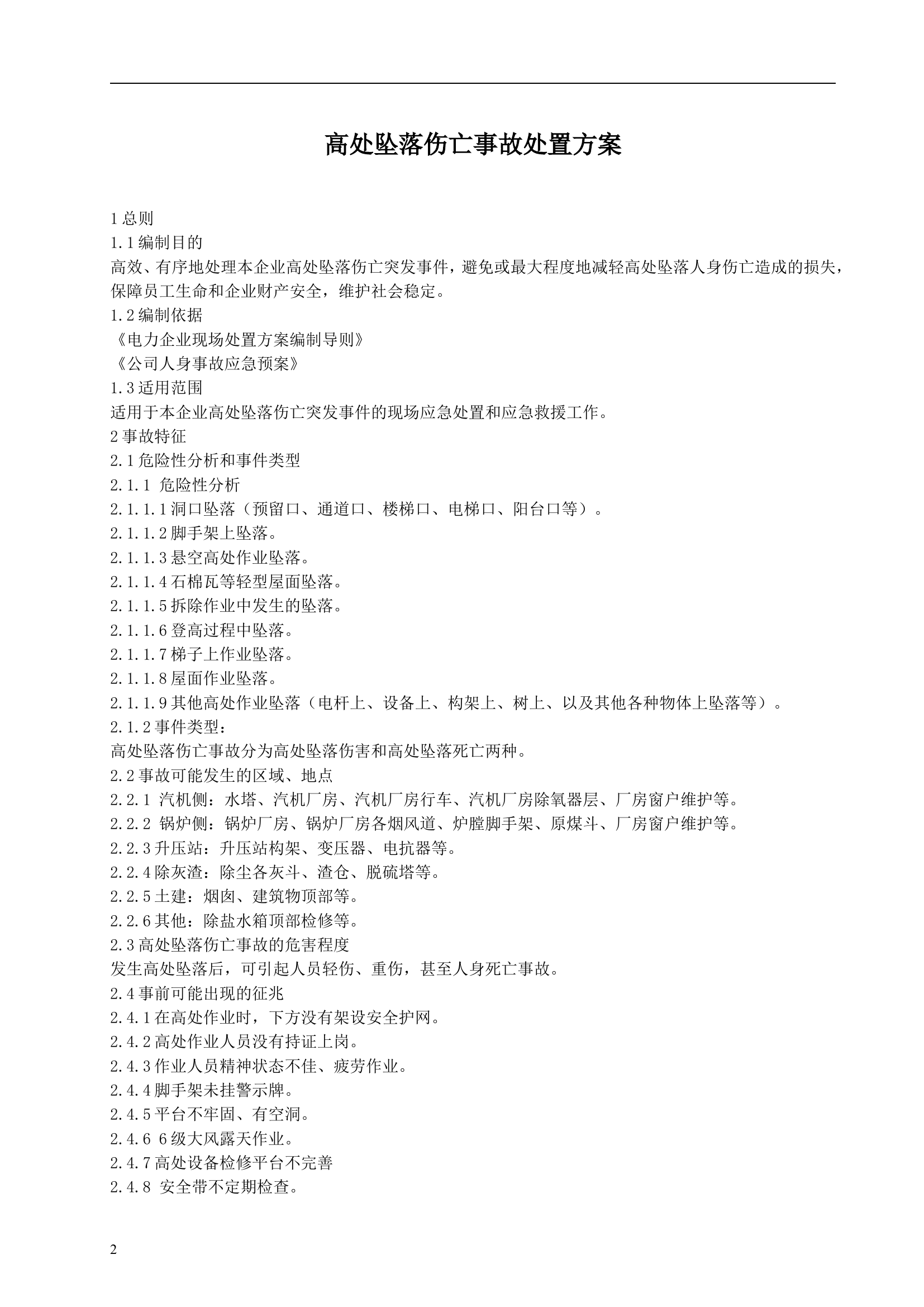 133页！2023最新版本现场处置方案汇编.docx 第2页