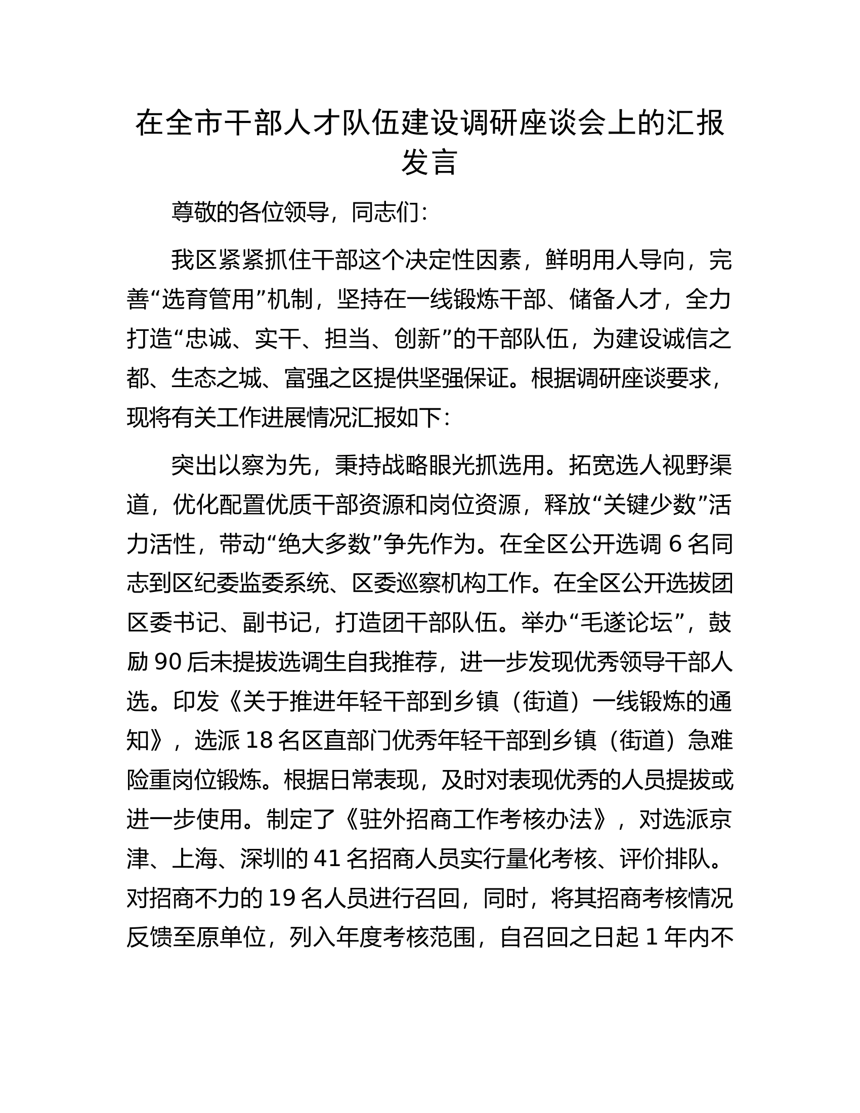 在全市干部人才队伍建设调研座谈会上的汇报发言.docx 第1页