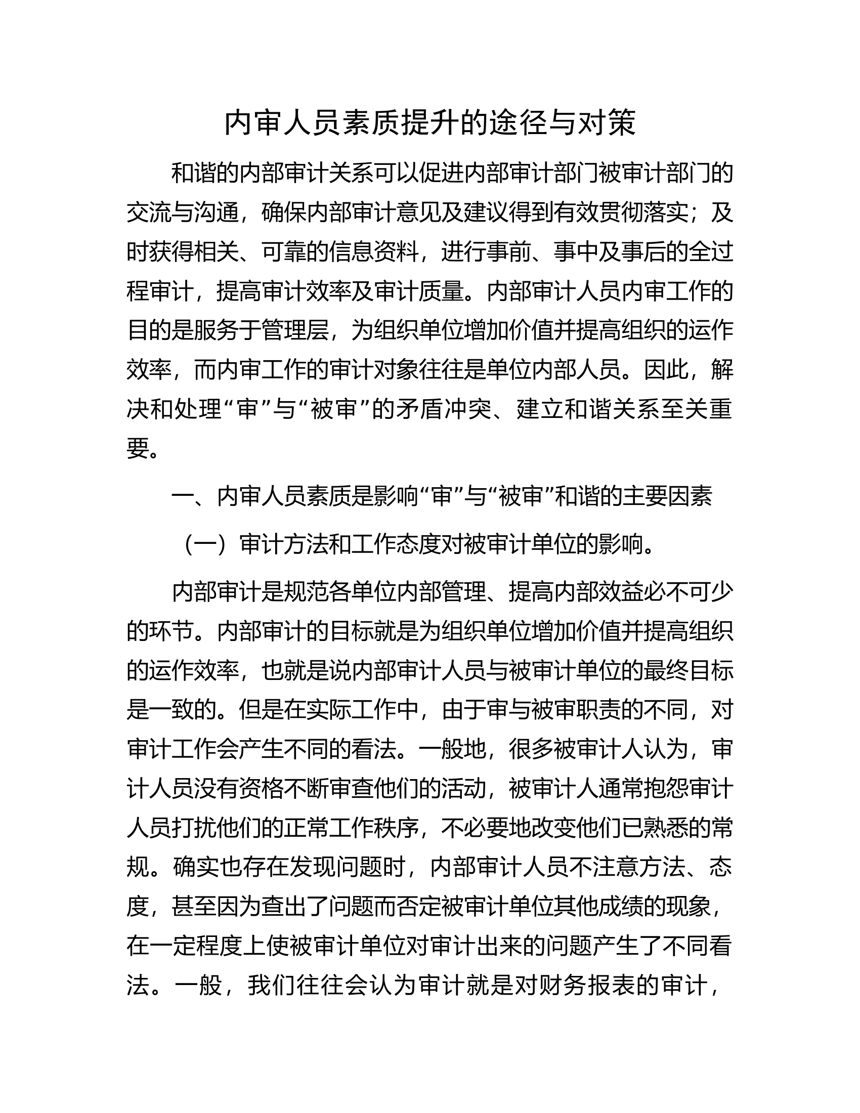 内审人员素质提升的途径与对策.docx 第1页