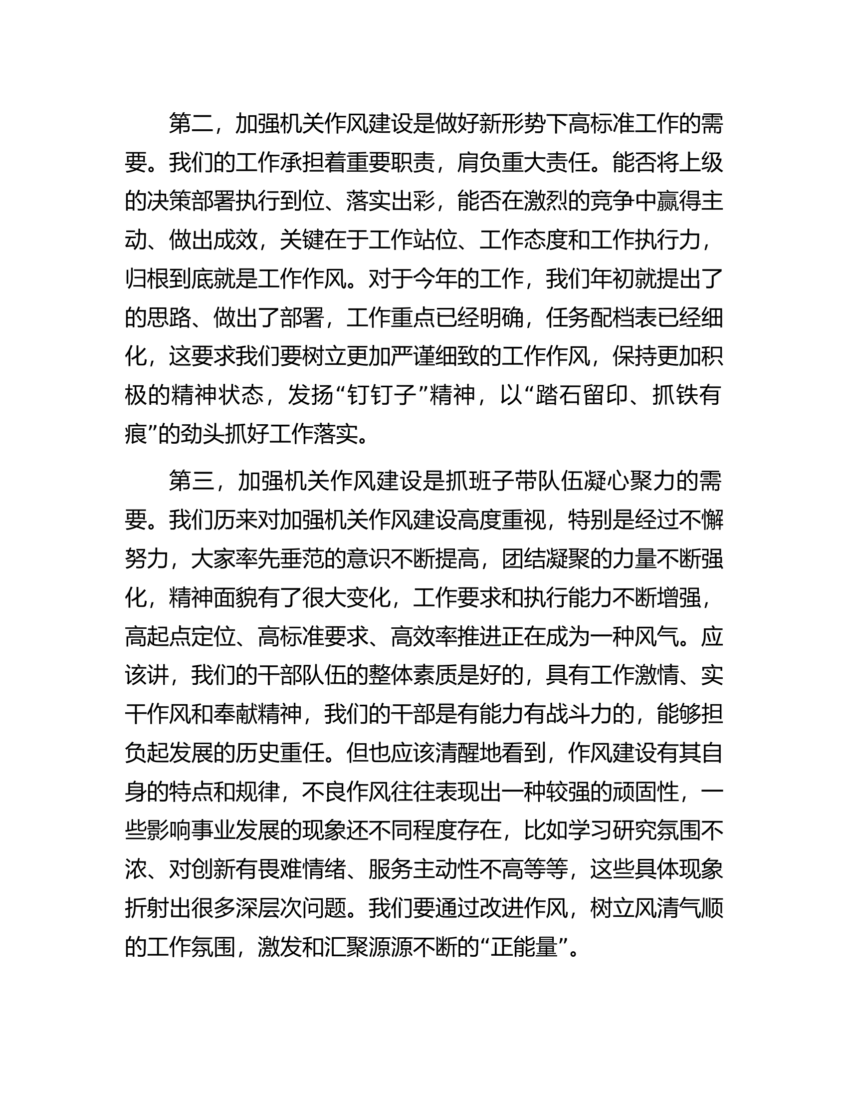 在总队（支队）机关作风建设暨廉政工作会议上的讲话.docx 第2页