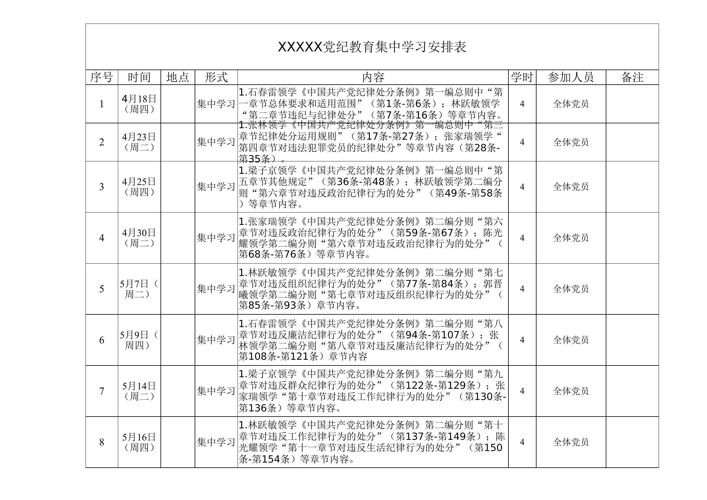 XXX站党纪教育集中学习安排表.xlsx 第1页