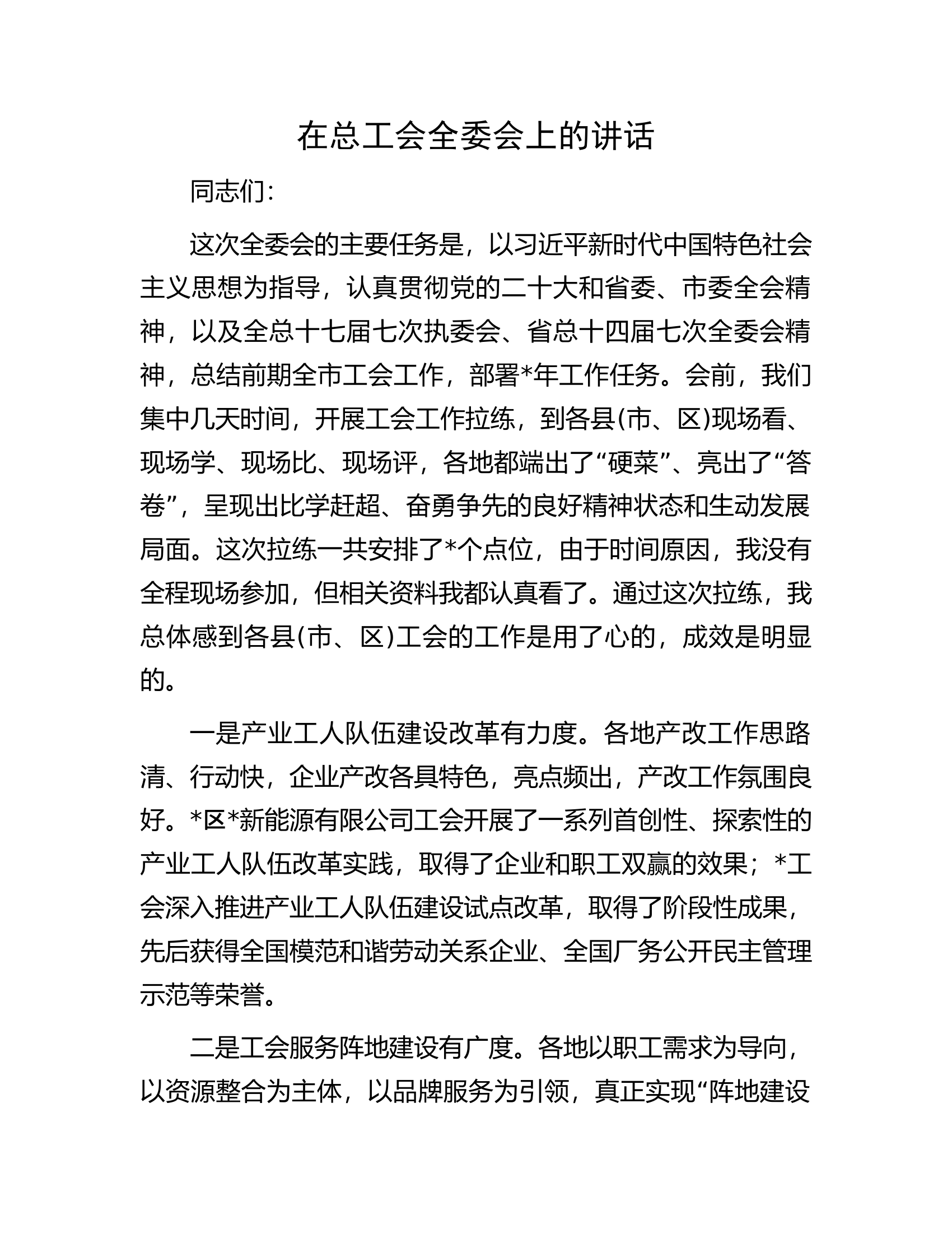 在总工会全委会上的讲话.docx 第1页