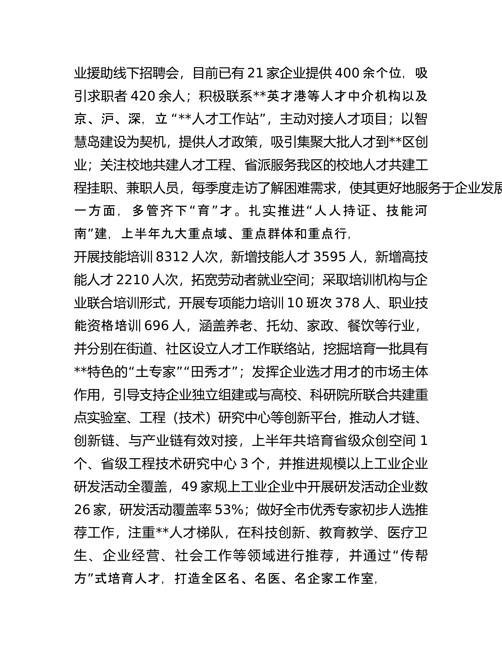 区委组织部关于加强人才队伍建设助力优化营商环境工作落实情况的报告.docx 第2页