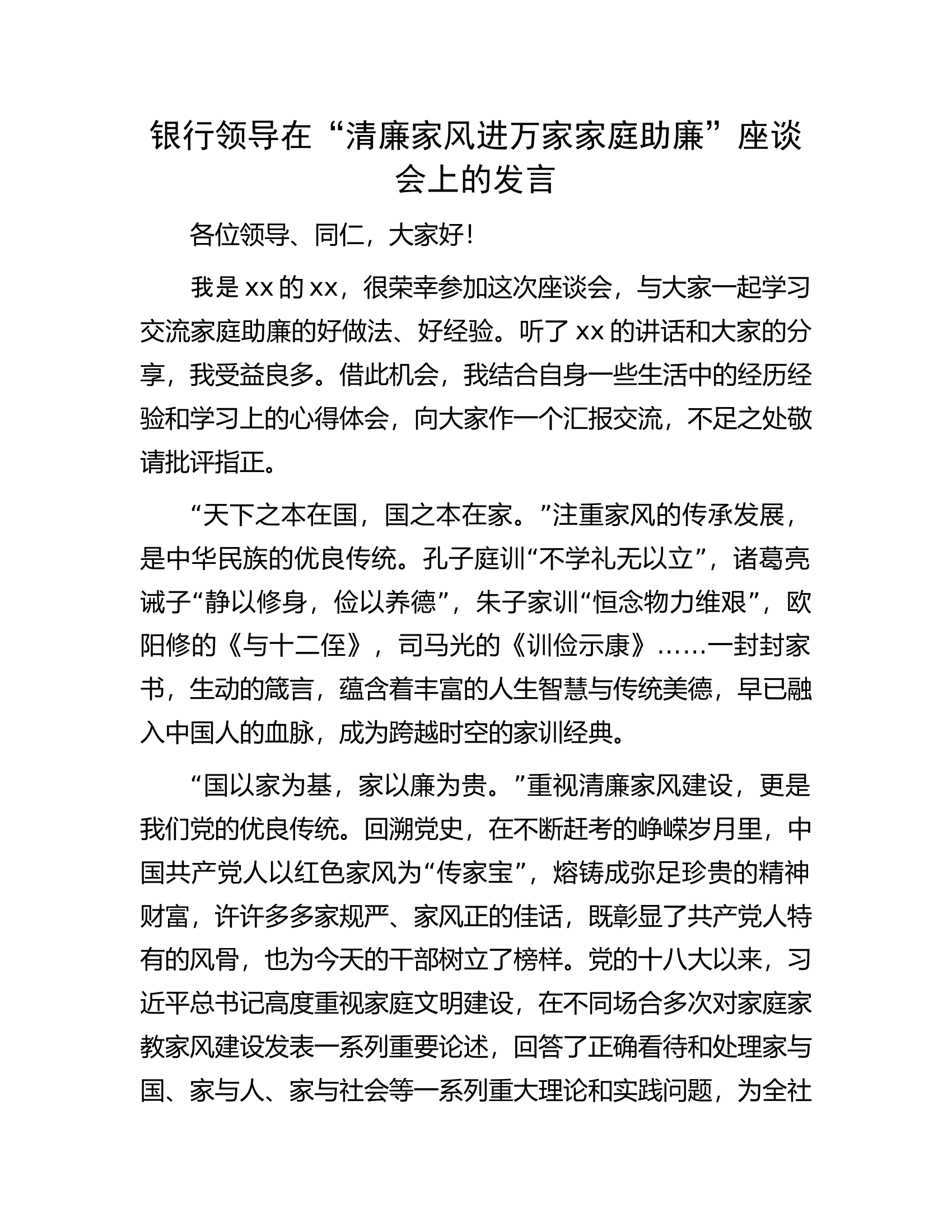 银行领导在“清廉家风进万家家庭助廉”座谈会上的发言.docx 第1页