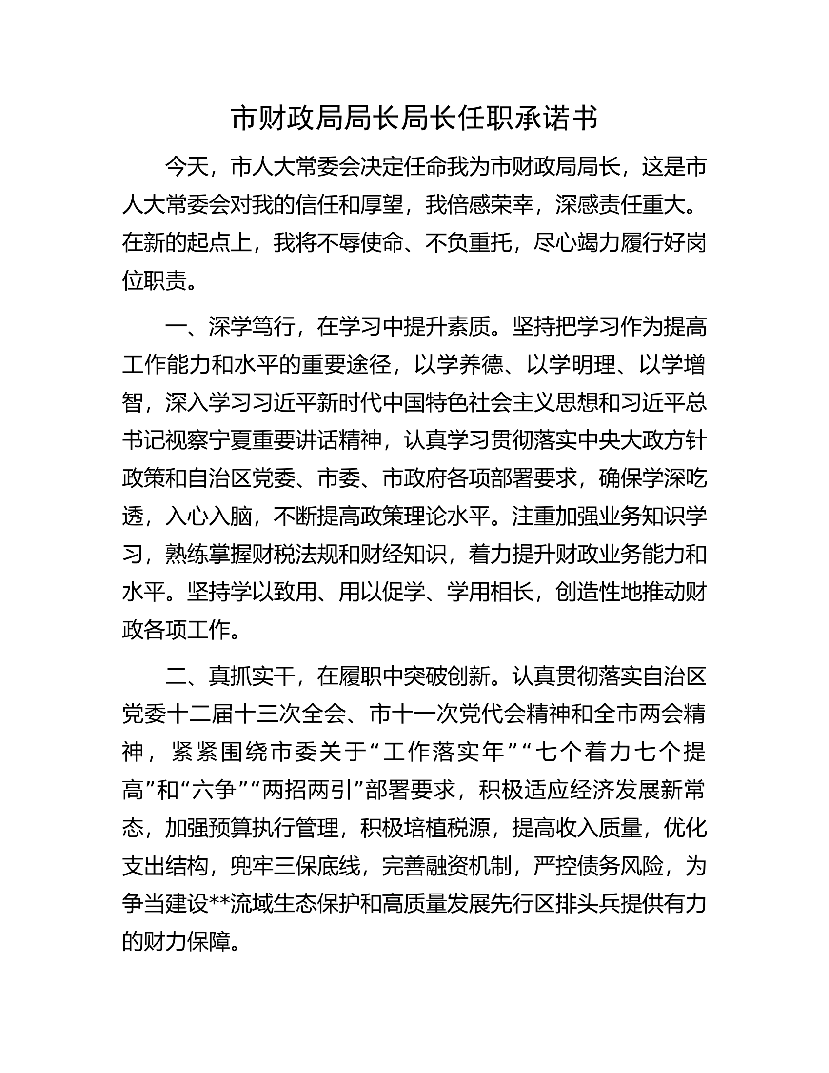 市财政局局长局长任职承诺书.docx 第1页