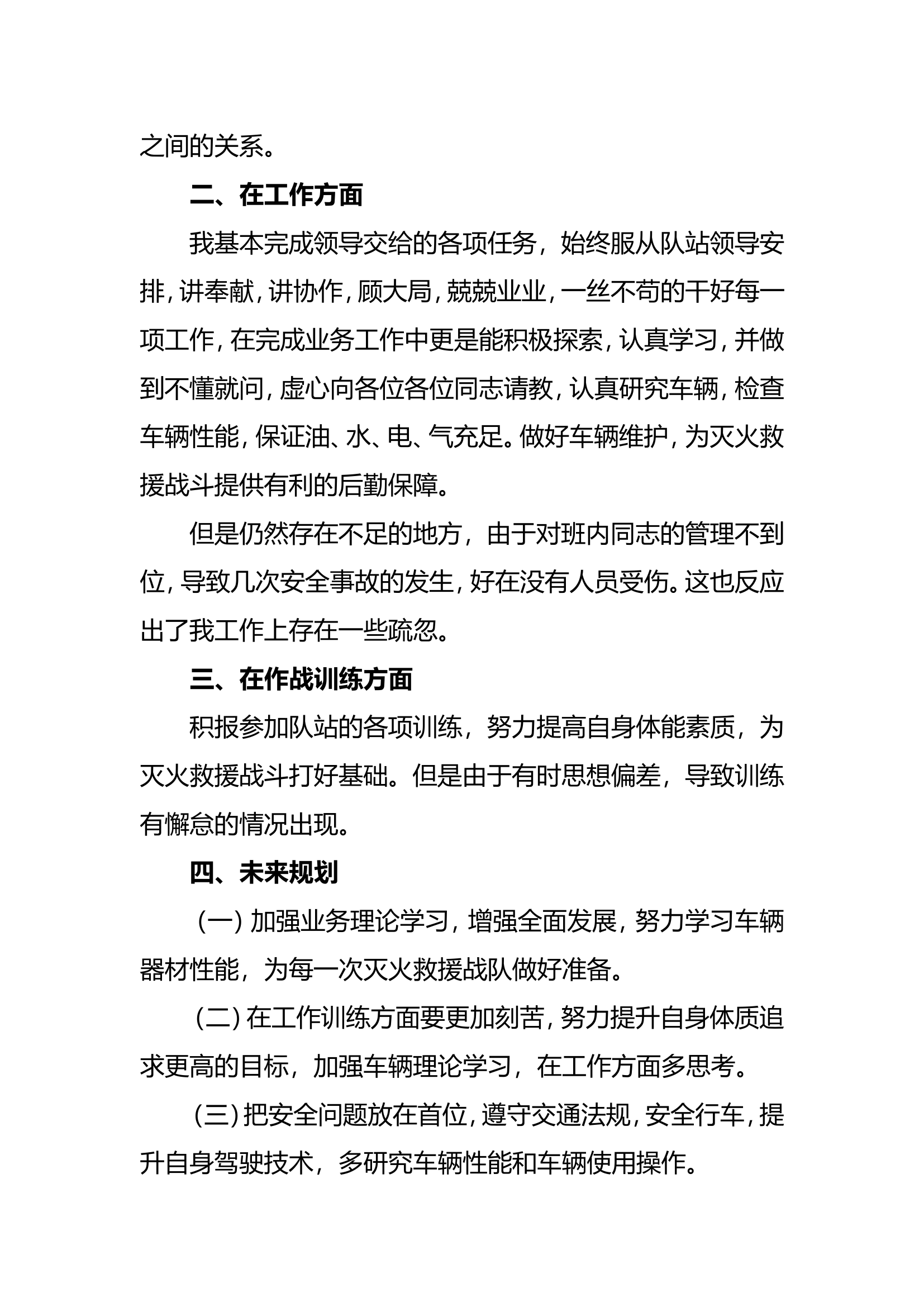 精品：个人述职报告（消防员） (4).doc 第2页