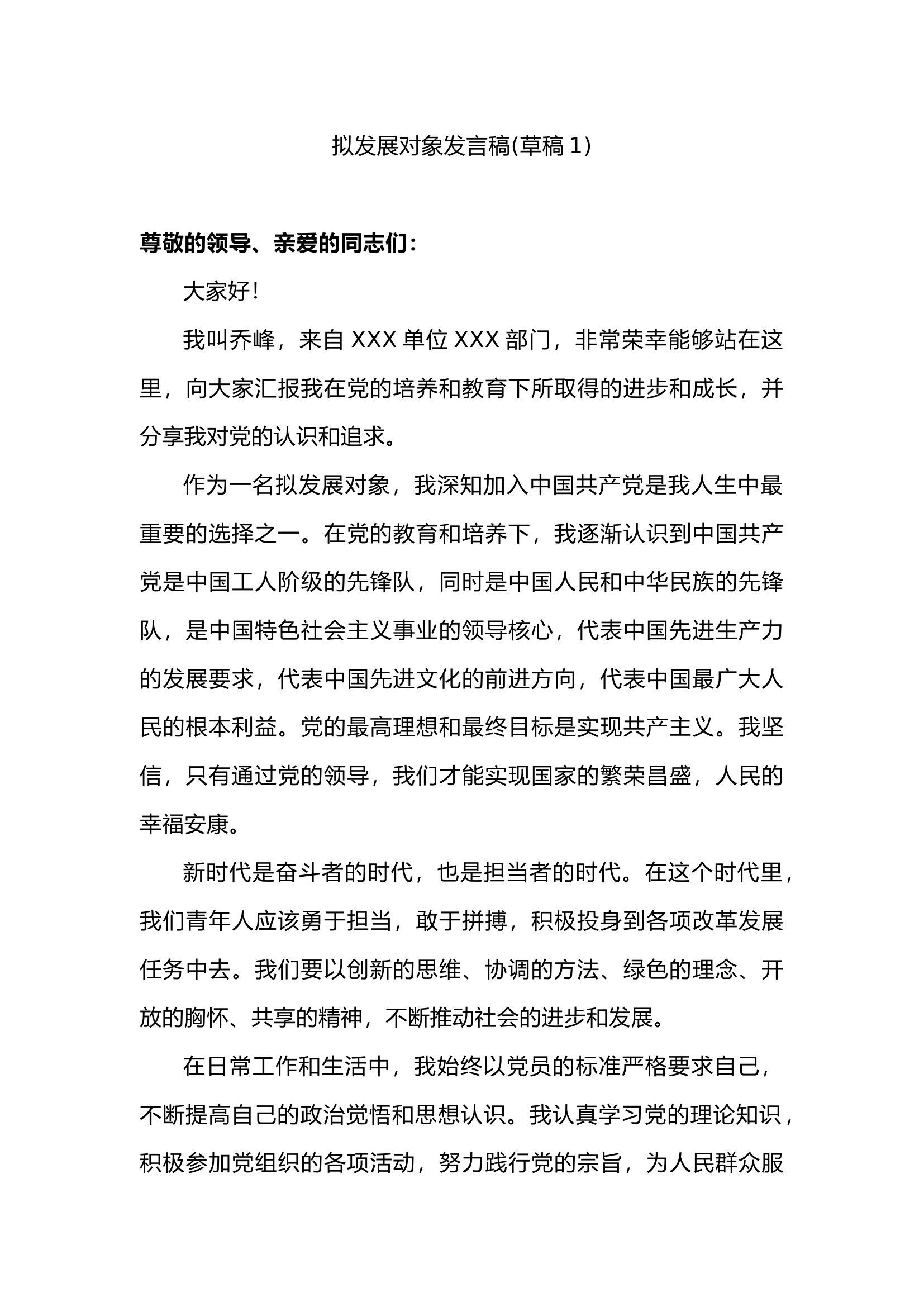 栀夏：拟发展对象发言稿.docx 第1页