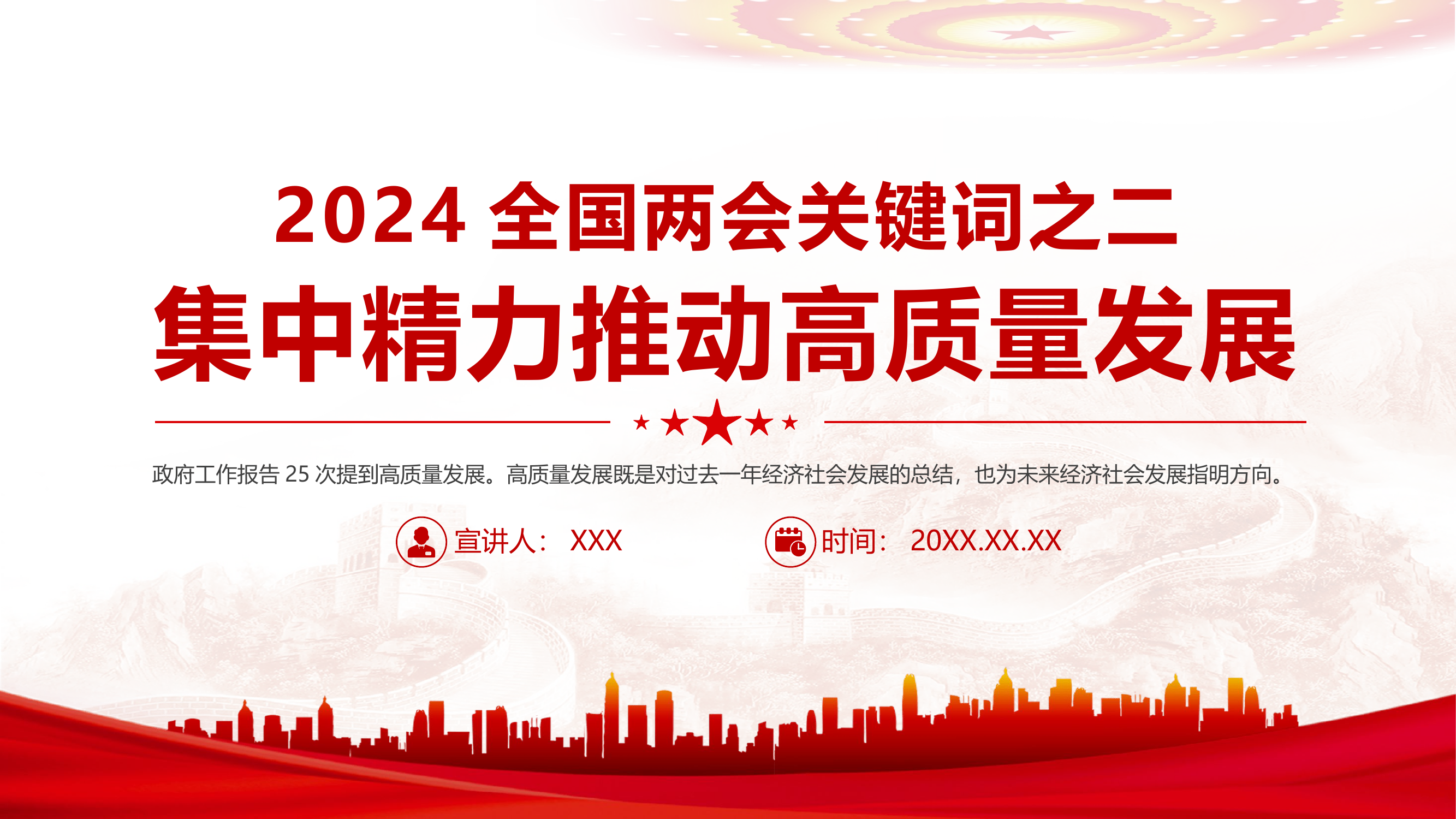 栀夏：2024集中精力推动高质量发展全国两会关键词之二党课课件.pptx 第1页