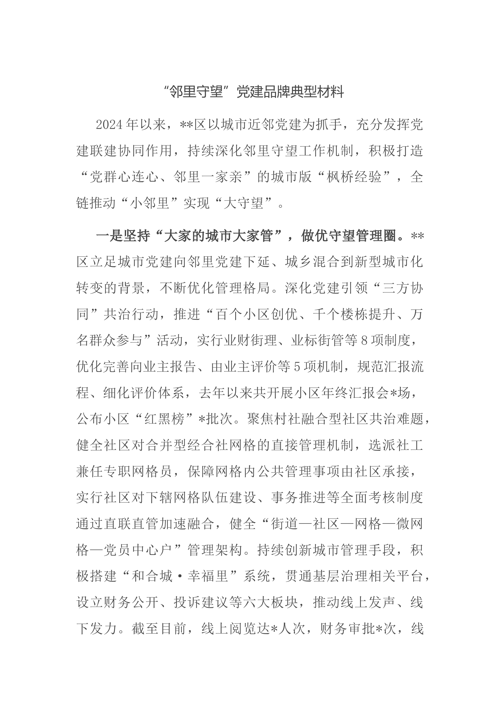 “邻里守望”党建品牌典型材料.docx 第1页