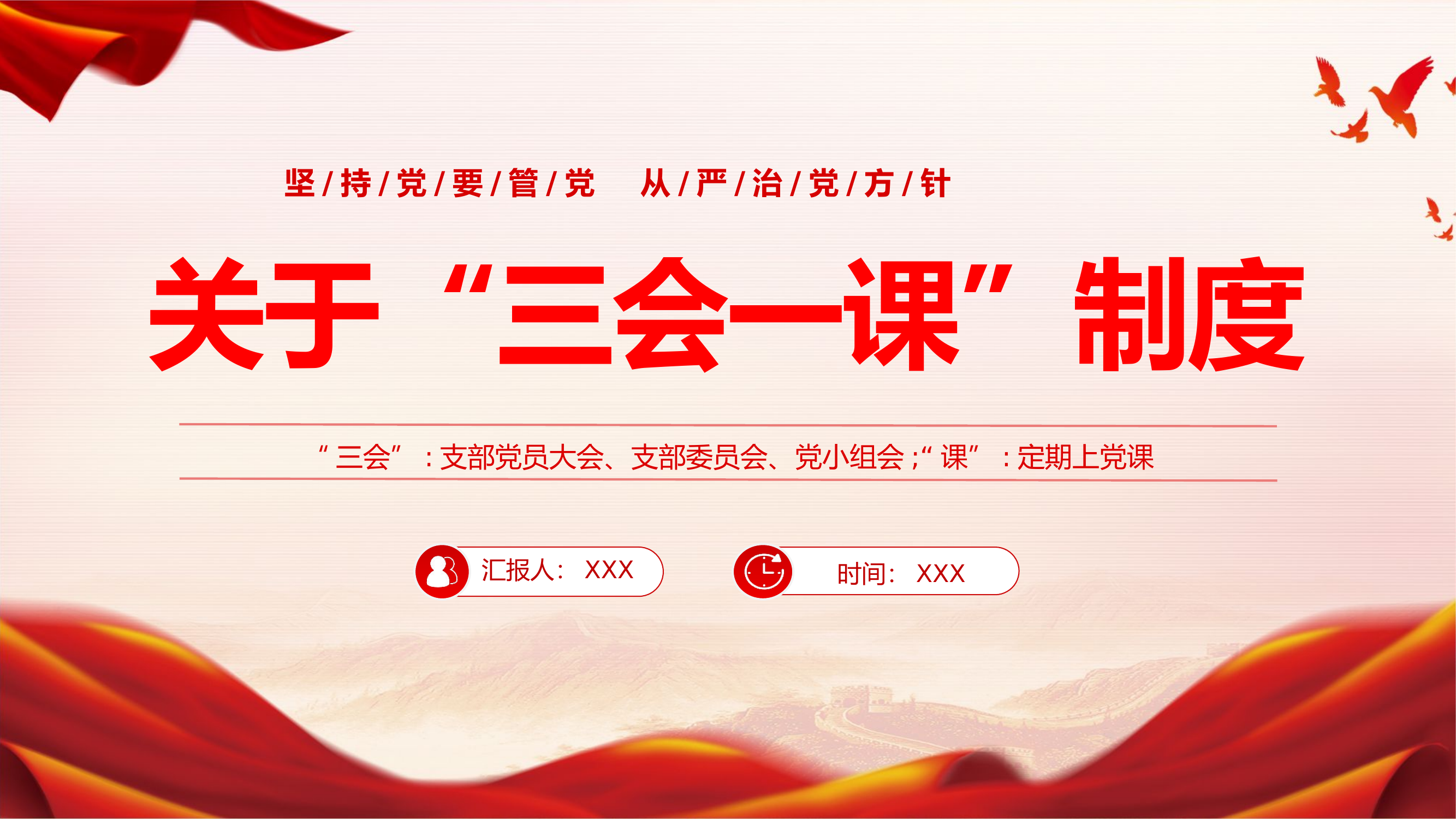 精品：党课：关于党支部三会一课制度.pptx 第1页