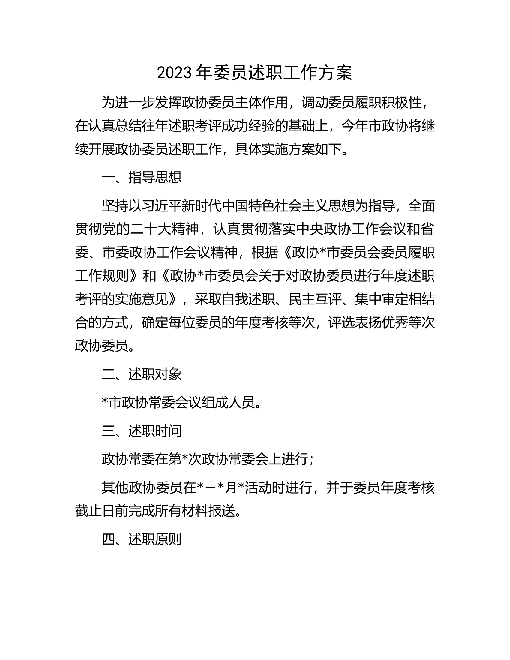 2023年委员述职工作方案.docx 第1页