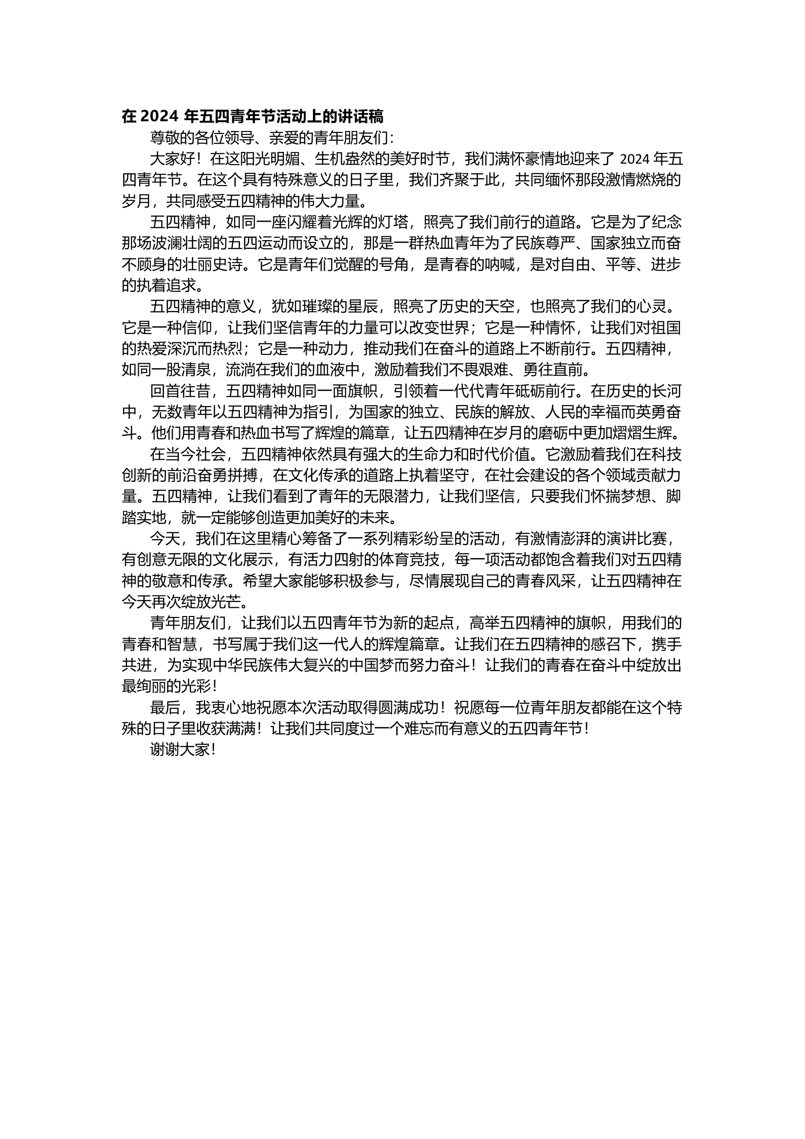 栀夏：在2024 年五四青年节活动上的讲话稿 (2).docx 第1页