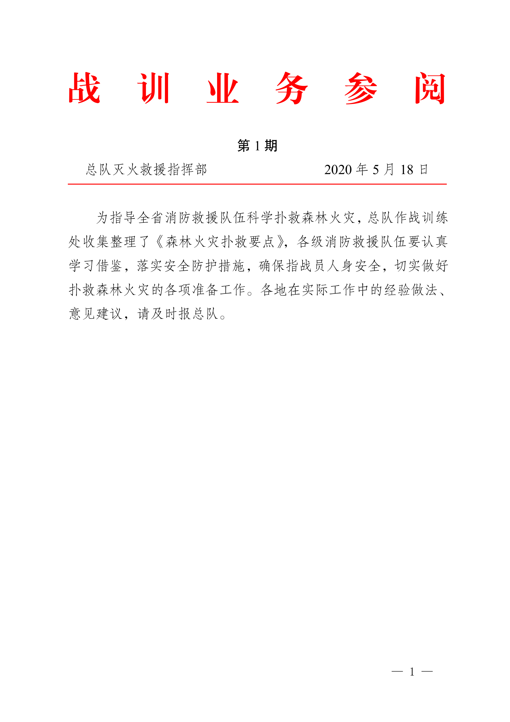 森林火灾扑救要则 第1页