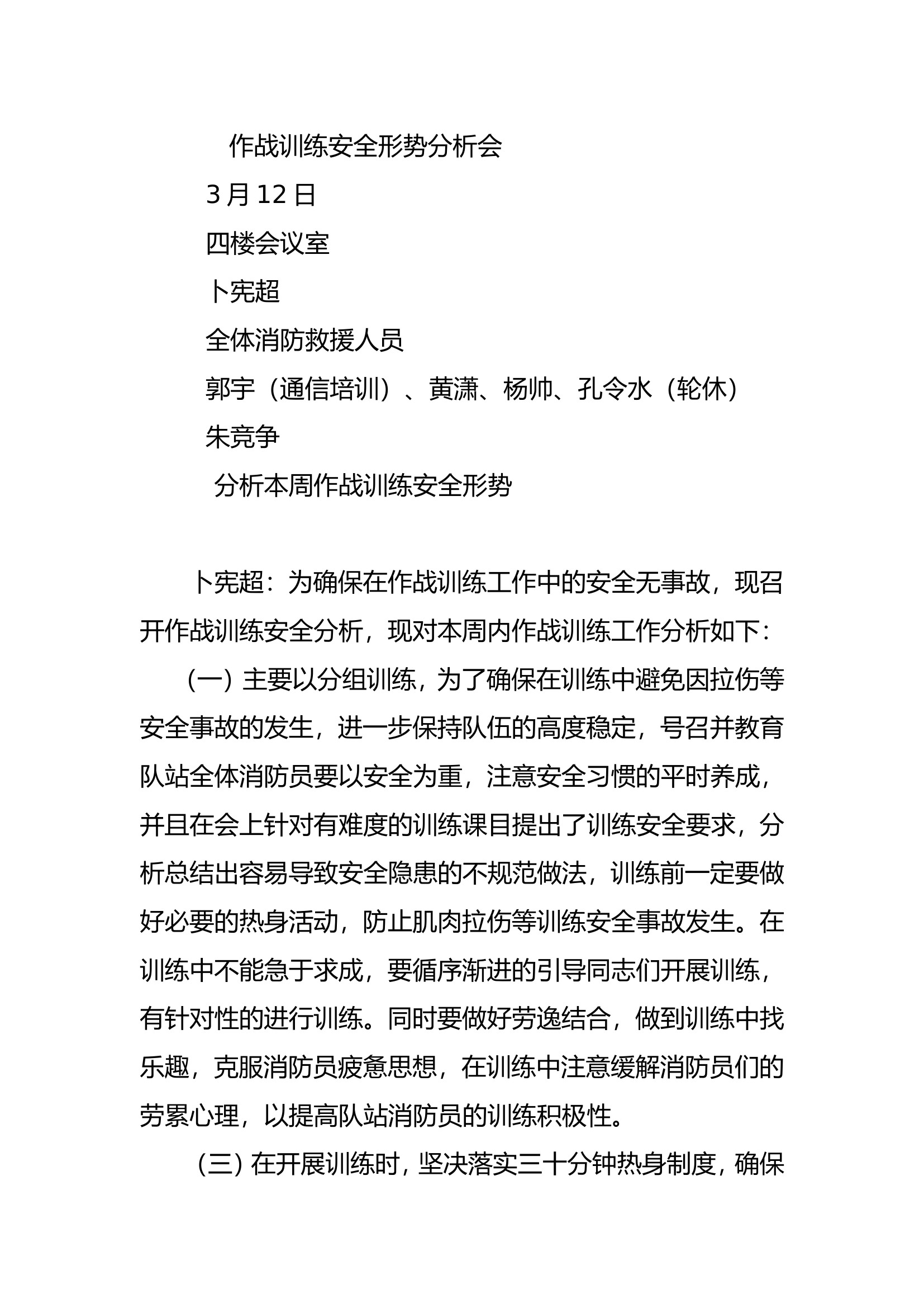作战训练安全形势分析会3月2周.doc 第1页