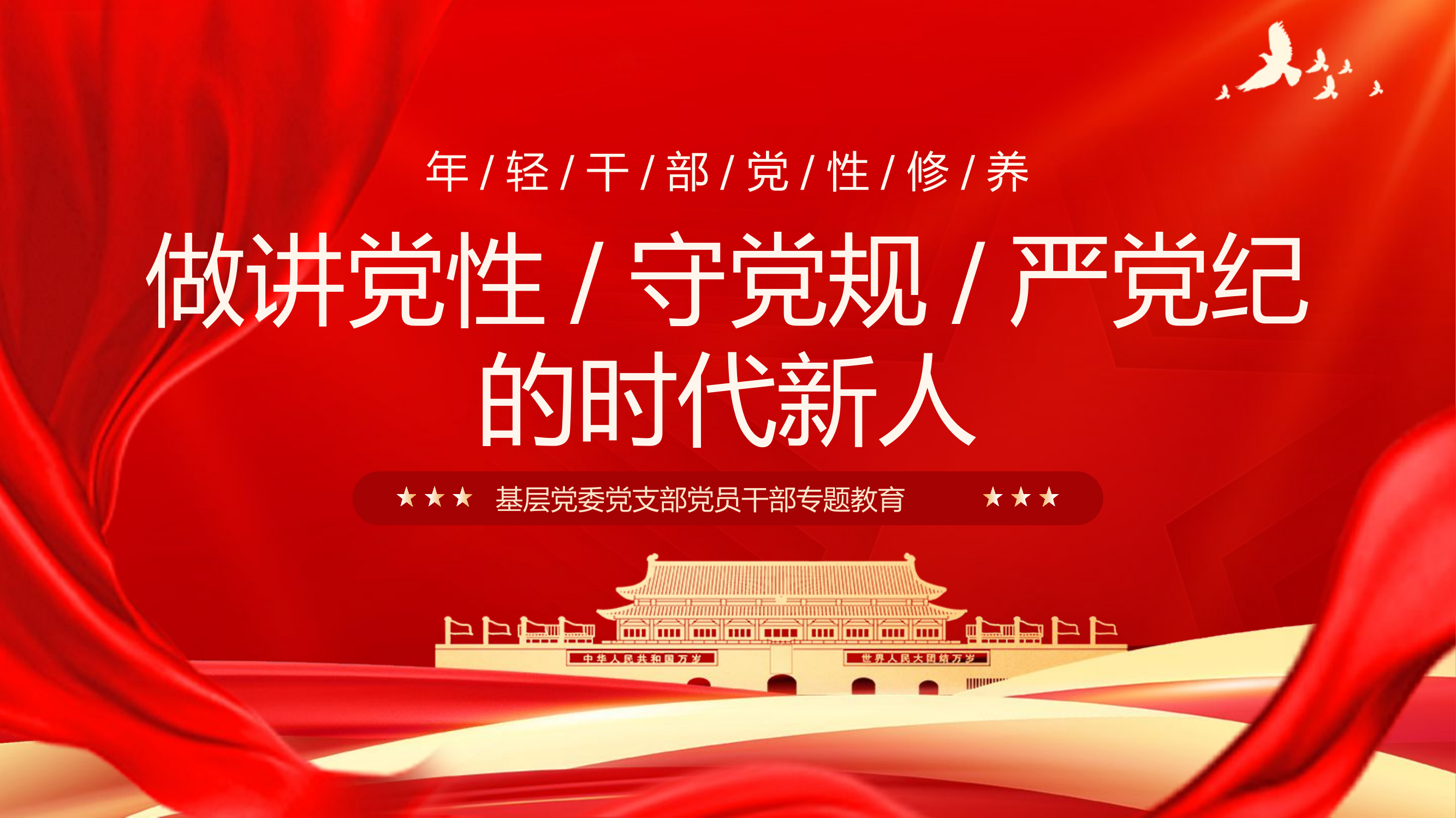 党纪学习教育课件---做讲党性守党规严党纪的时代新人.pptx 第1页