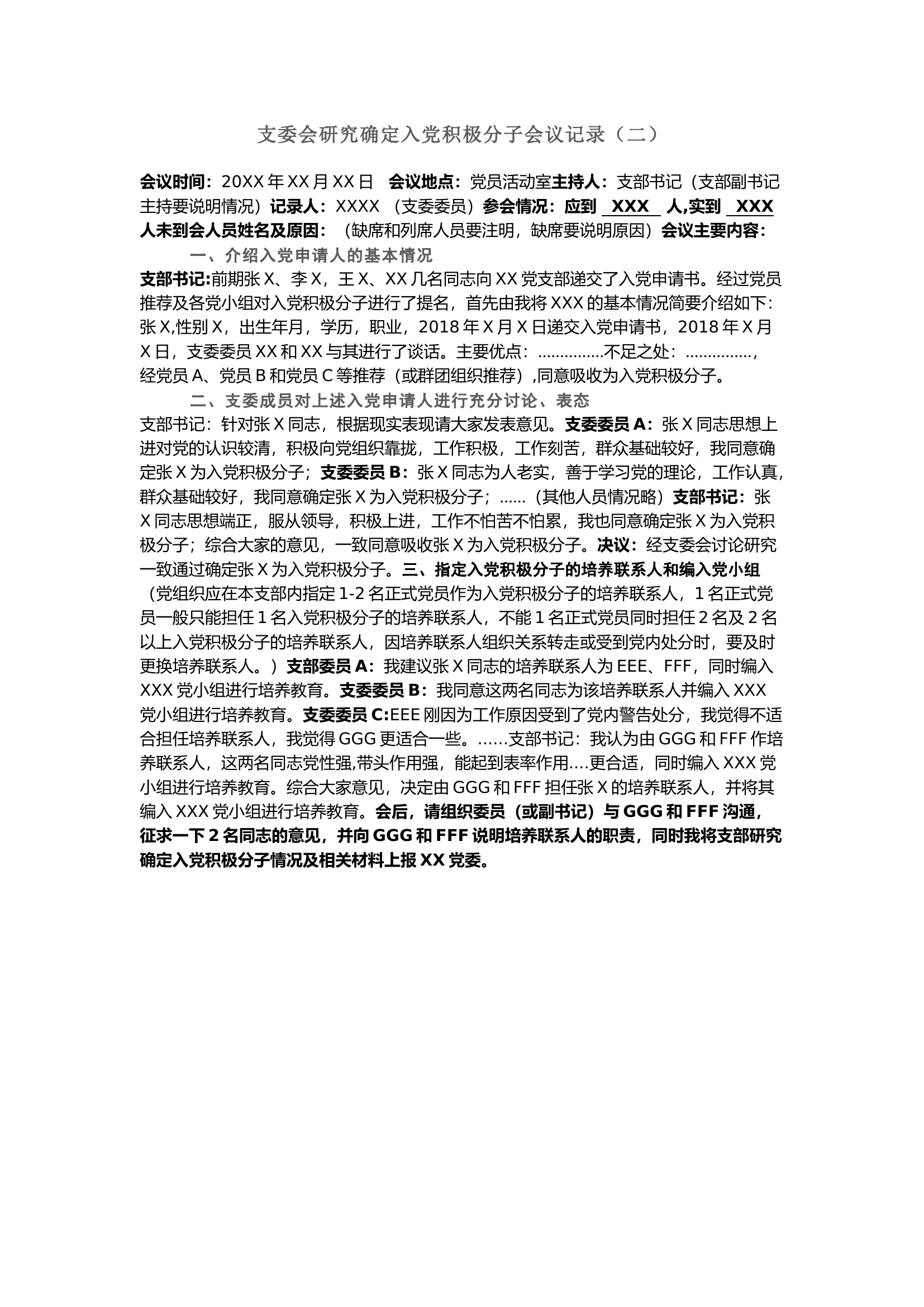 栀夏：支委会研究确定入党积极分子会议记录.docx 第1页