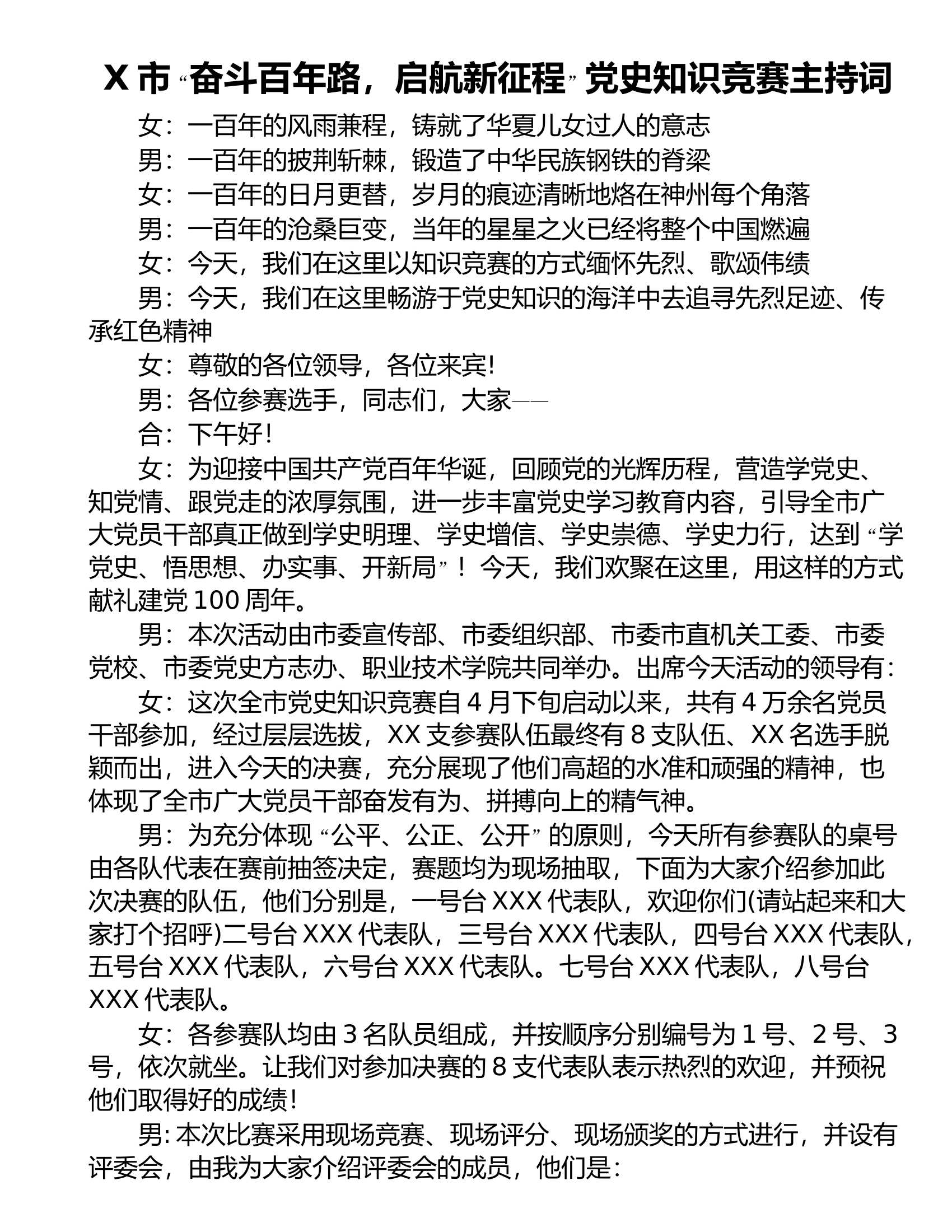X市&ldquo;奋斗百年路，启航新征程&rdquo;党史知识竞赛主持词.doc 第1页