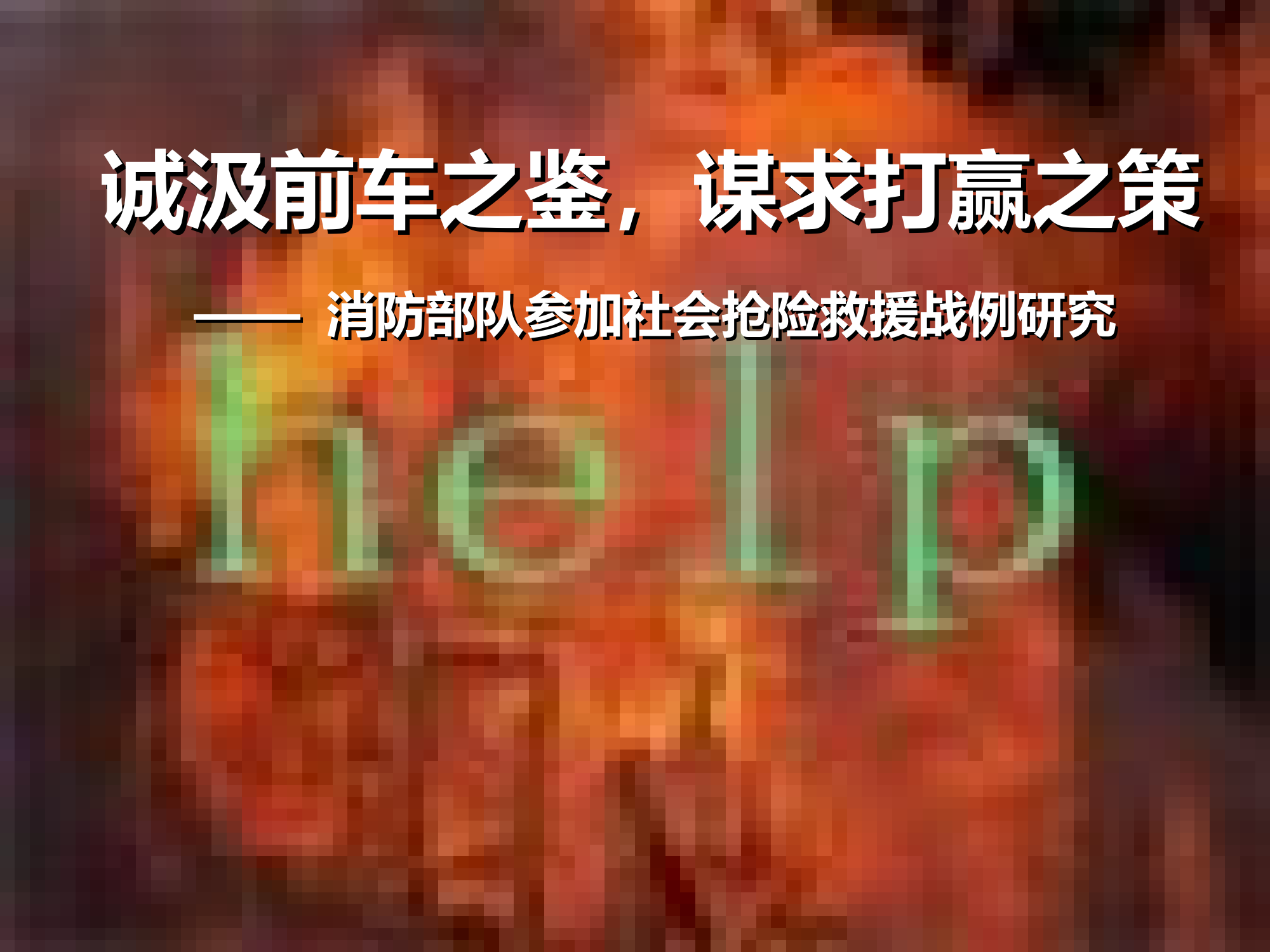 消防部队社会抢险救援案例研讨.ppt 第1页