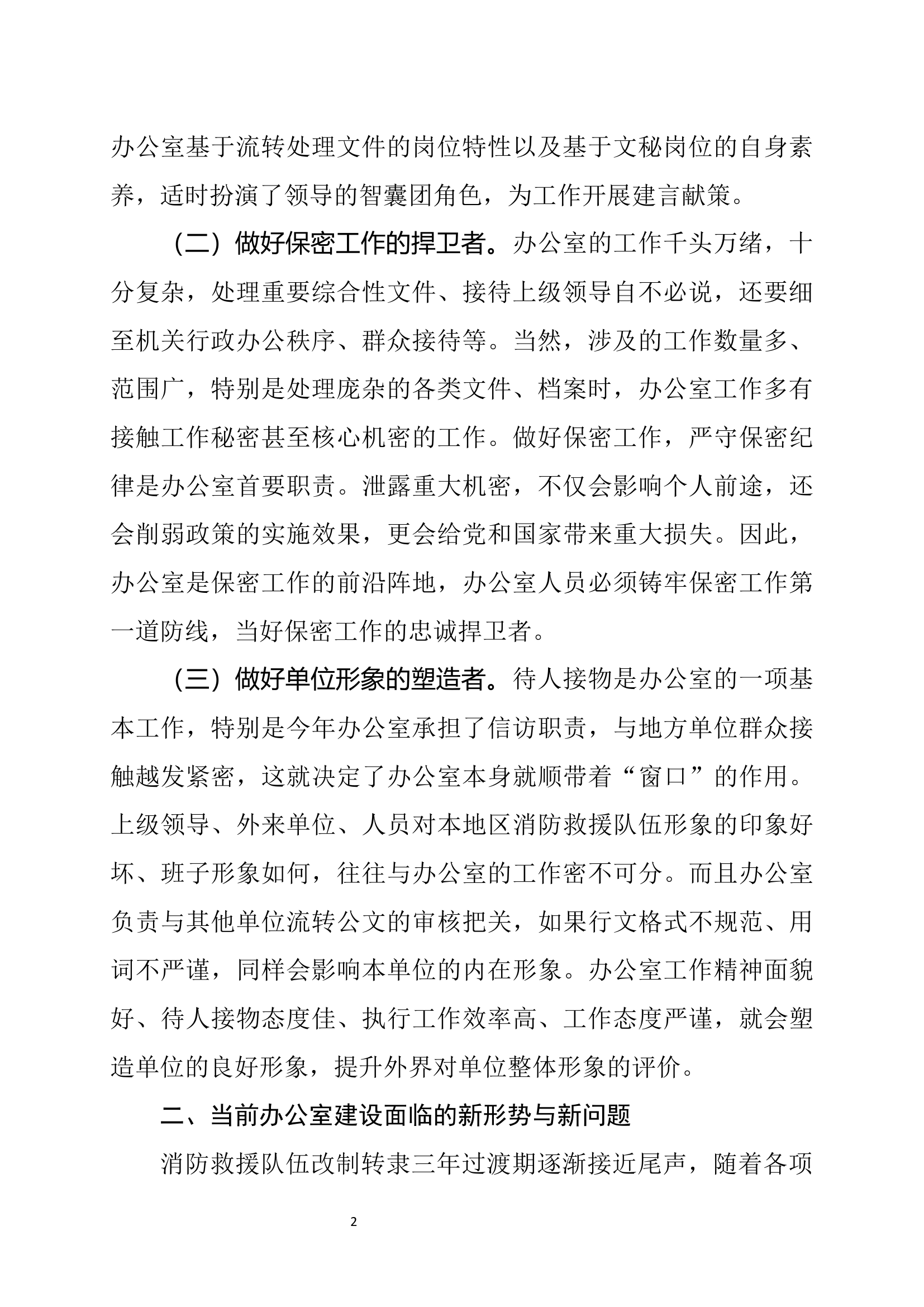 精品：a浅析如何加强和改进办公室“三服务”工作.docx 第2页