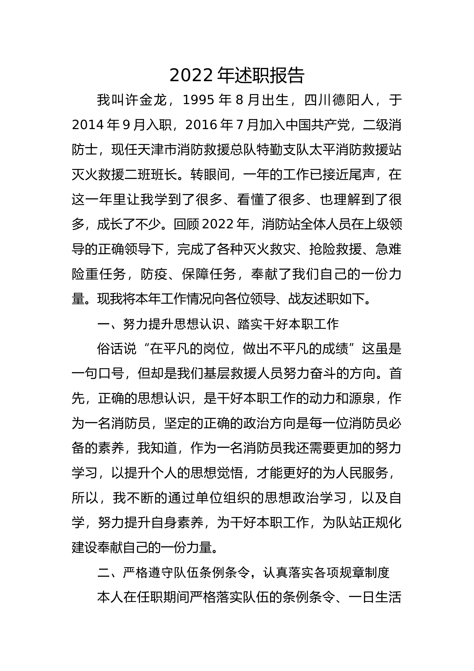 精品：个人述职报告（消防员） (129).docx 第1页