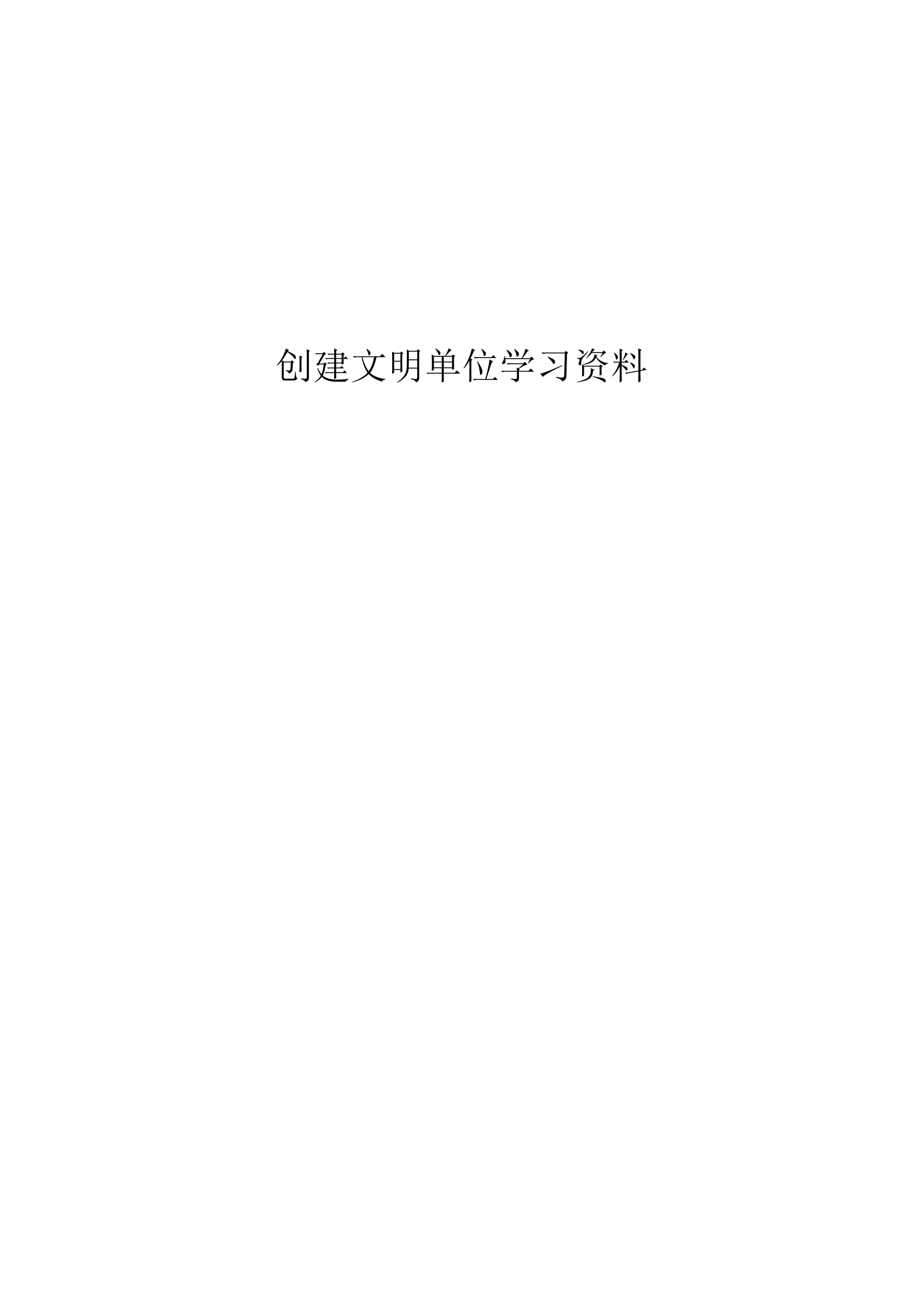 2022年创建文明单位学习资料.docx 第1页