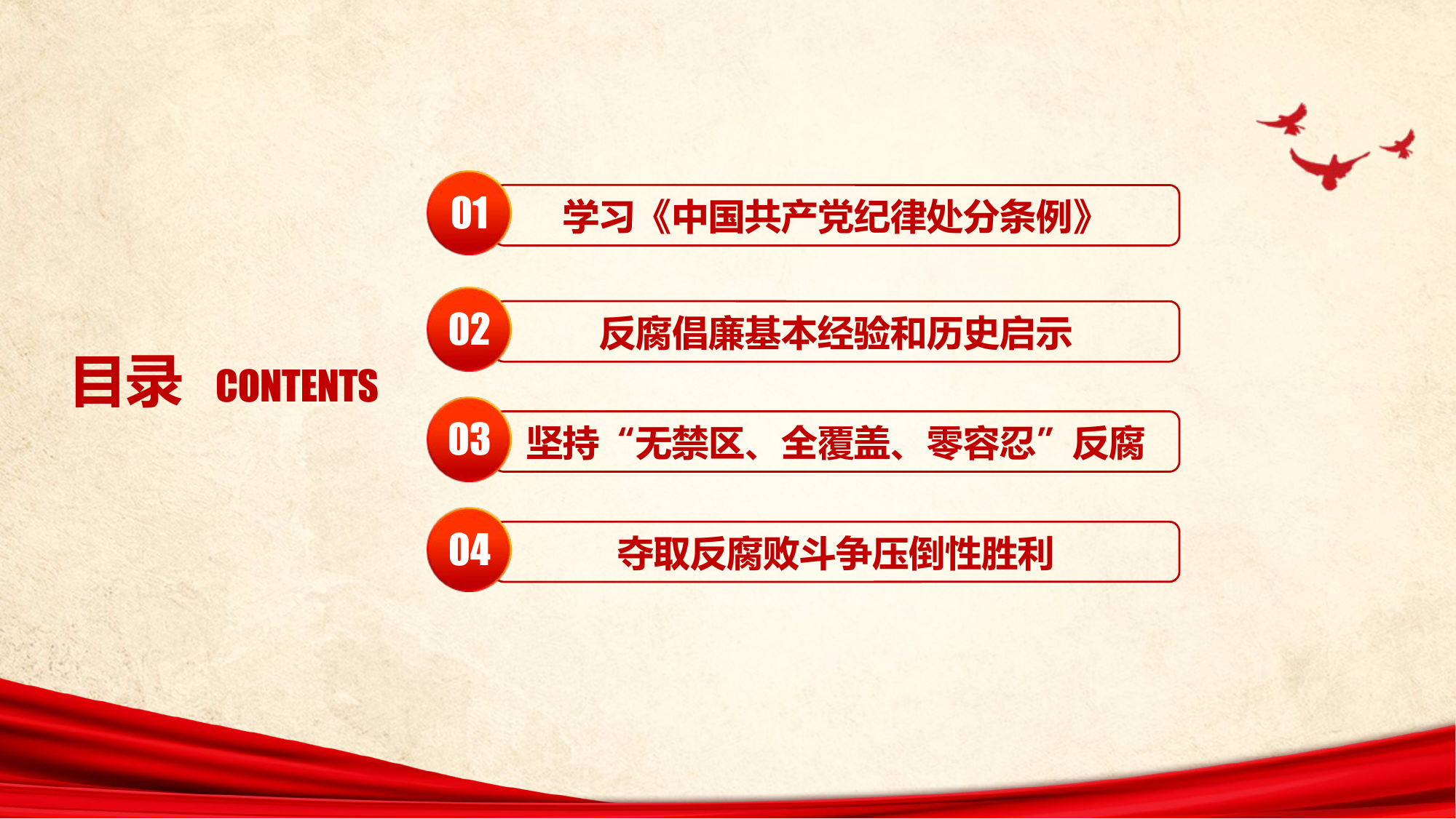 反腐倡廉教育廉政党课.pptx 第2页